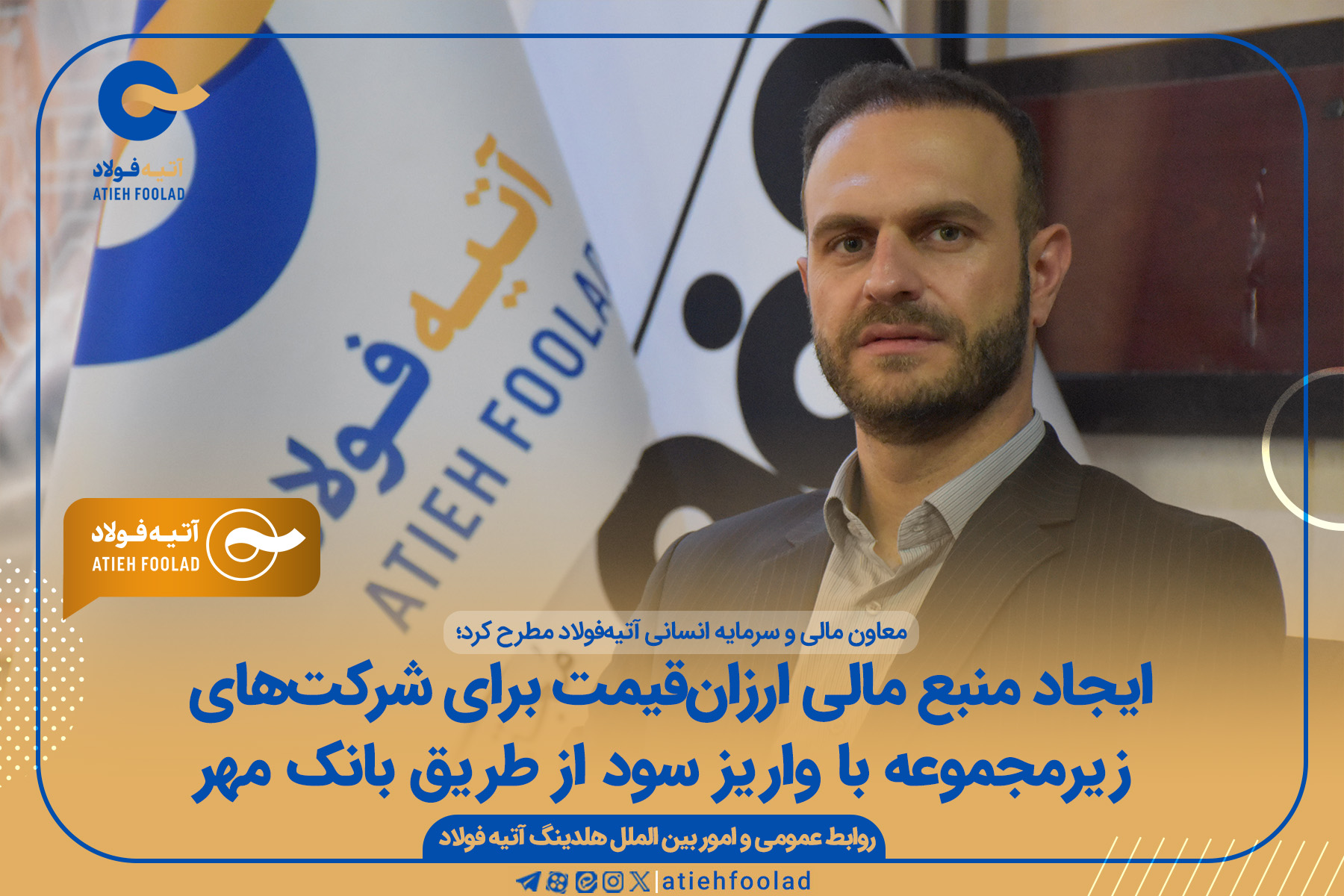 ایجاد منبع مالی ارزان‌قیمت برای شرکت‌های زیرمجموعه با واریز سود از طریق بانک مهر ایران