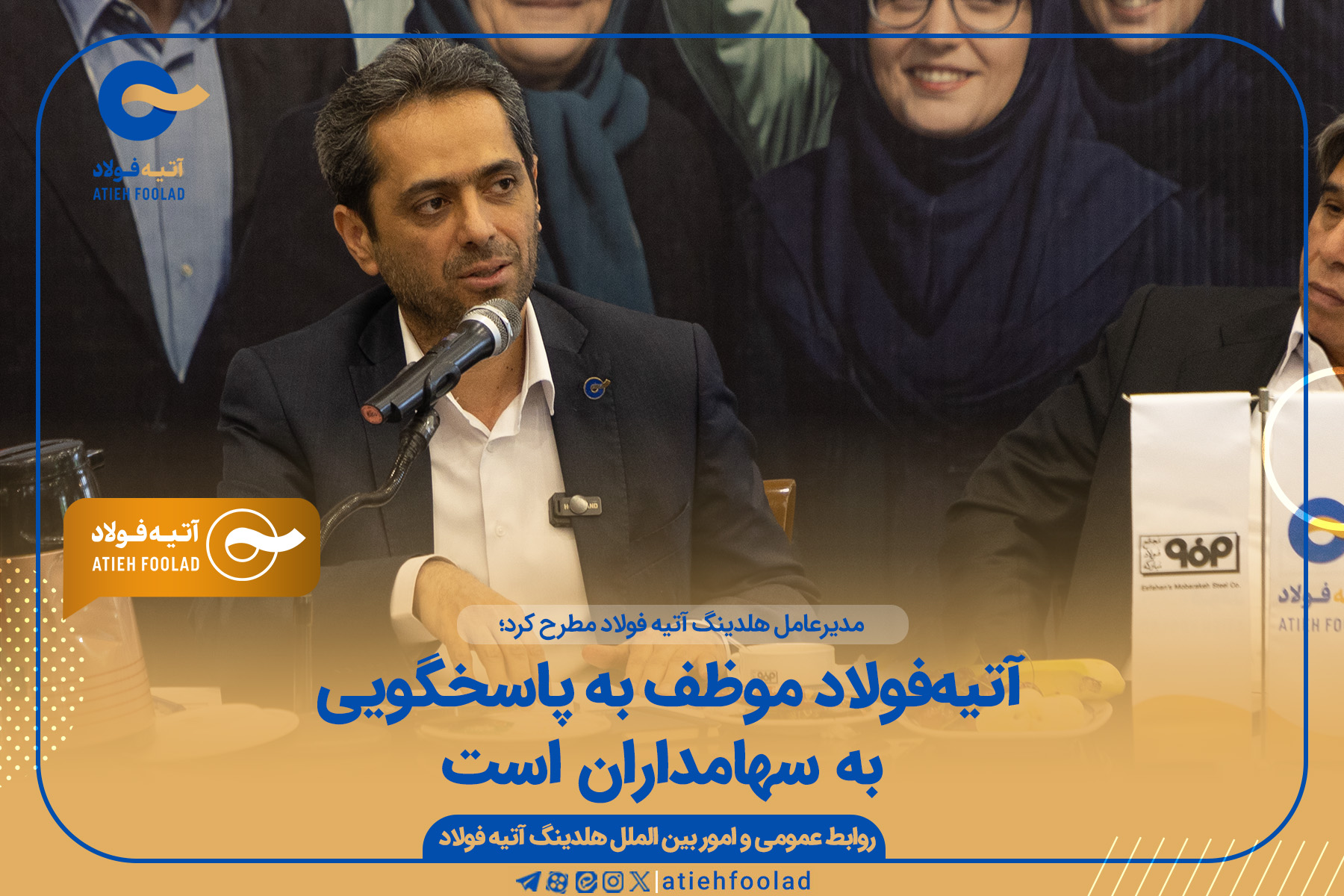 آتیه‌فولاد موظف به پاسخگویی به سهامداران است