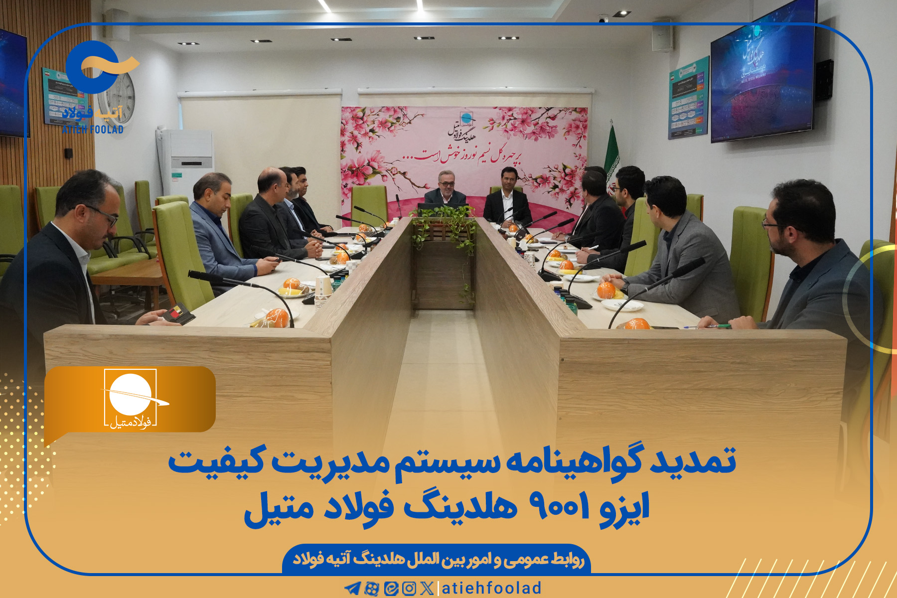 تمدید گواهینامه سیستم مدیریت کیفیت ایزو ٩٠٠١ هلدینگ فولاد متیل