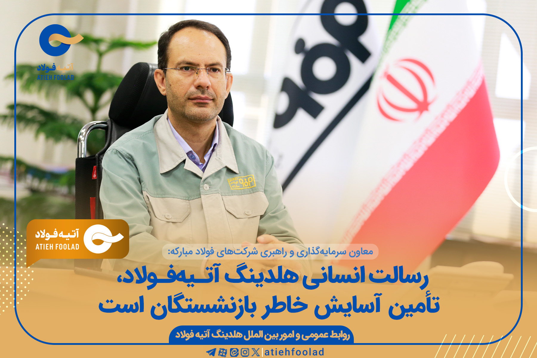 رسالت انسانی آتیه‌فولاد تأمین آسایش خاطر بازنشستگان است