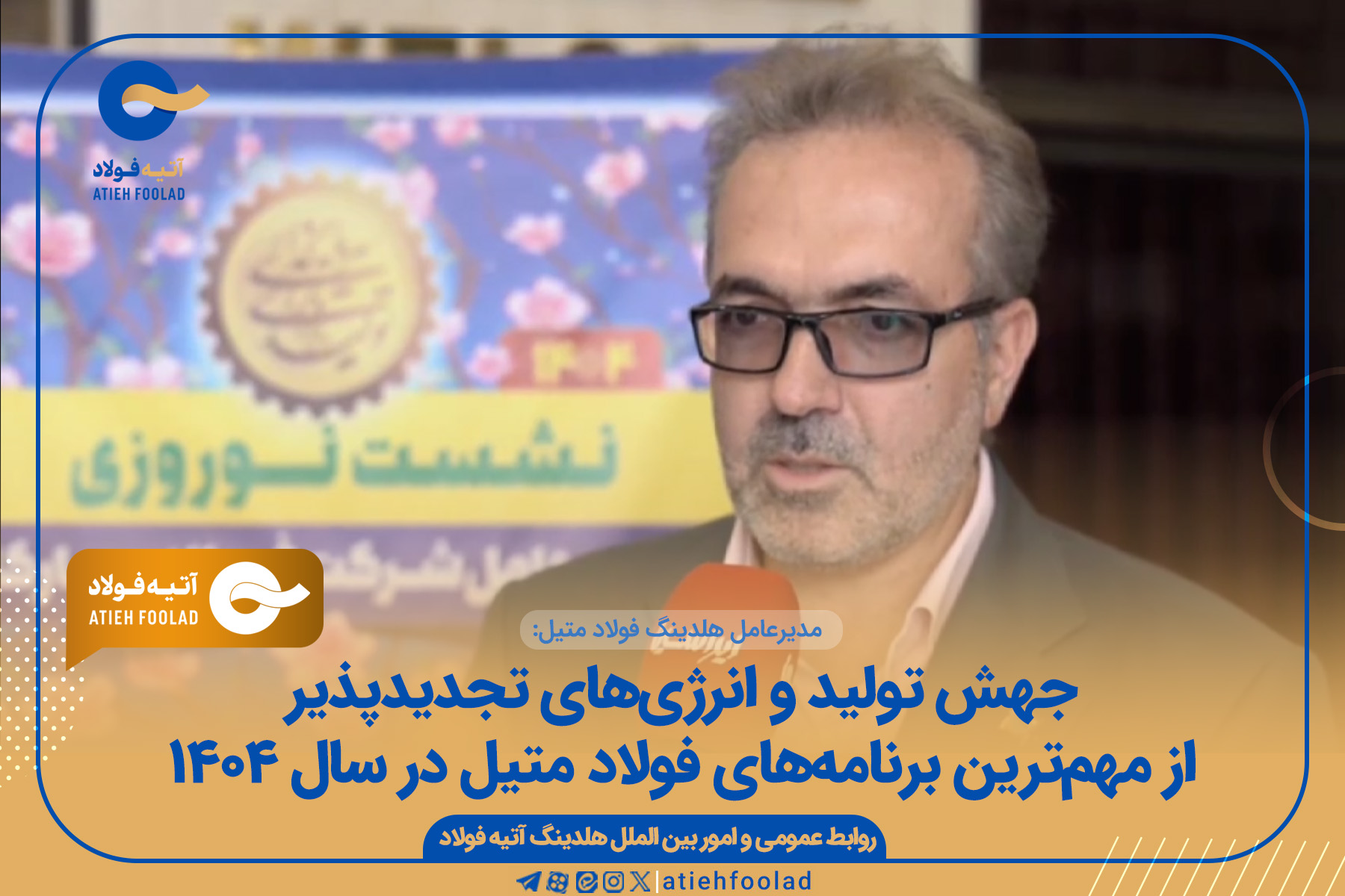 جهش تولید و انرژی‌های تجدیدپذیر از مهم‌ترین برنامه‌های فولاد متیل در سال ۱۴۰۴