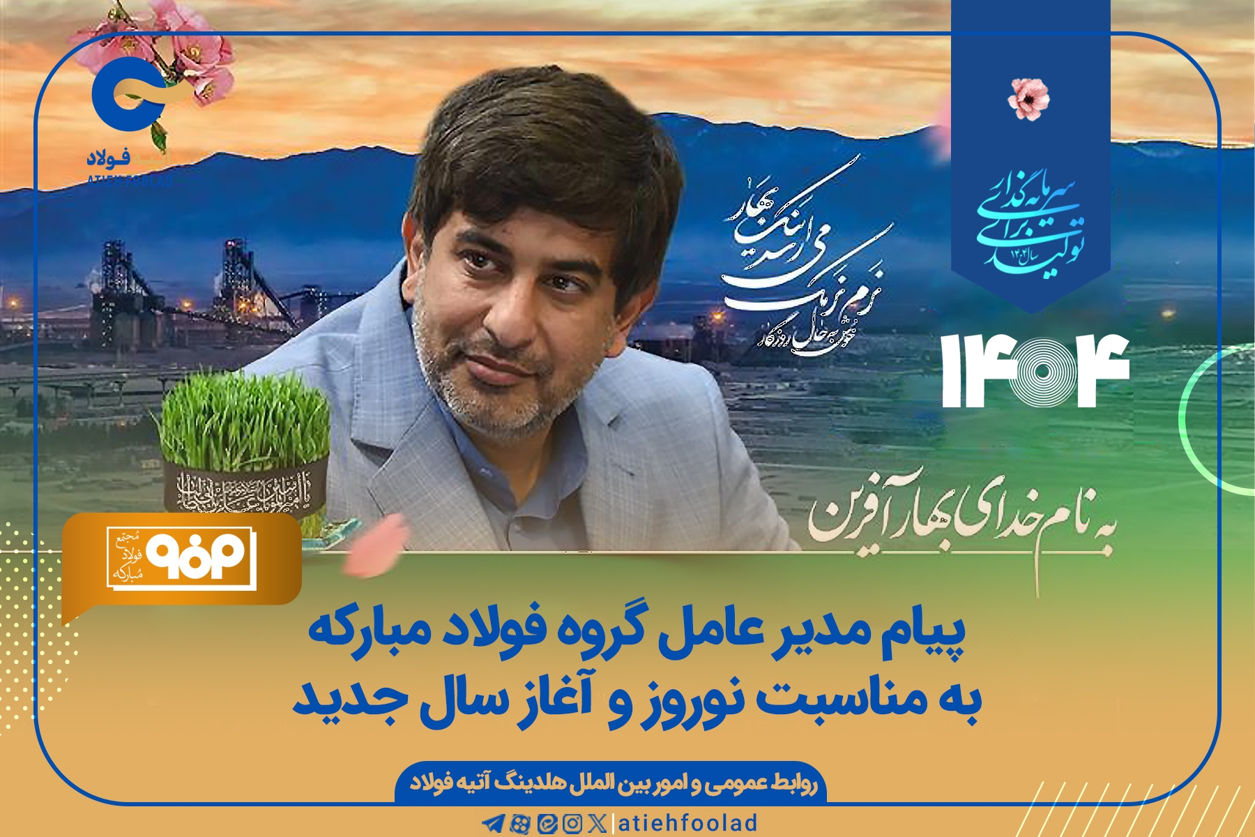 پیام نوروزی مدیرعامل گروه فولاد مبارکه