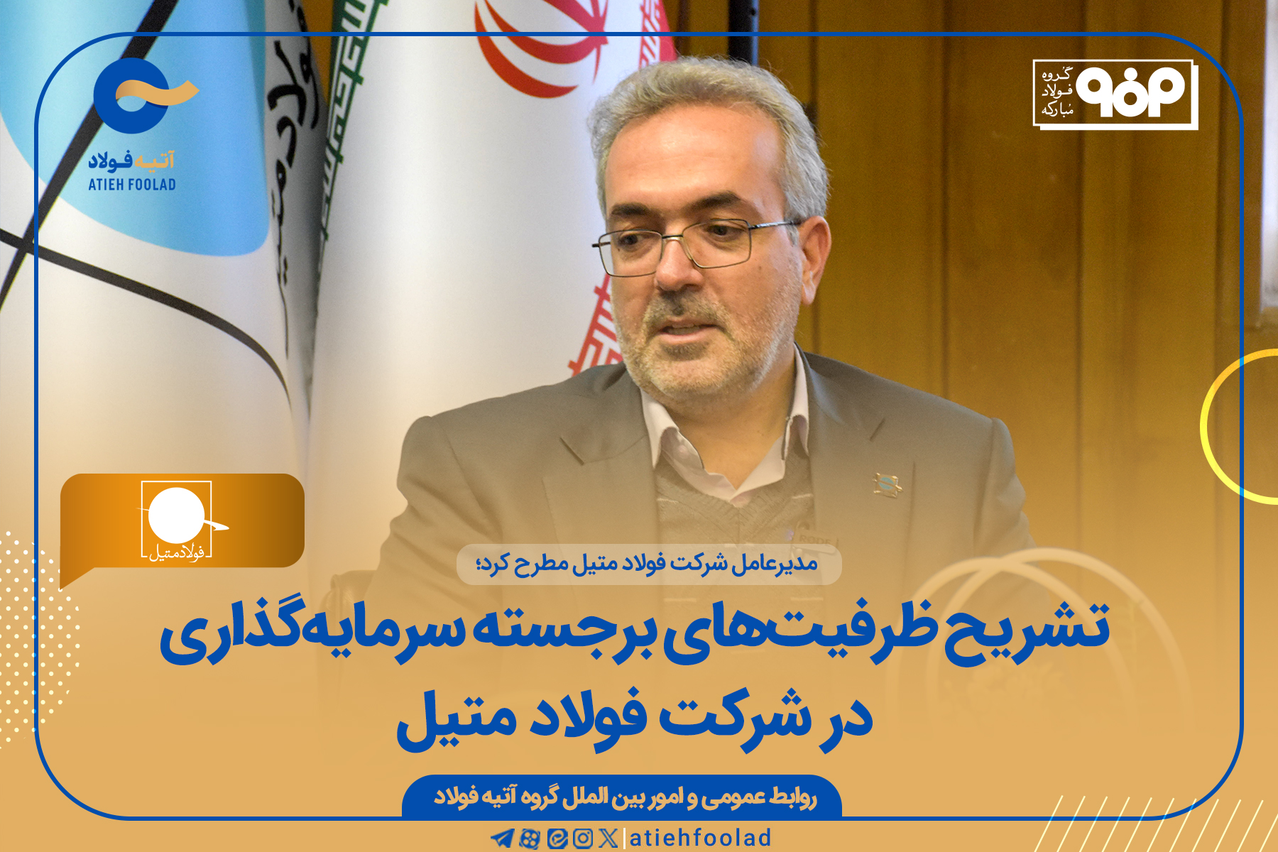 تشریح ظرفیت‌های برجسته سرمایه‌گذاری در شرکت فولاد متیل