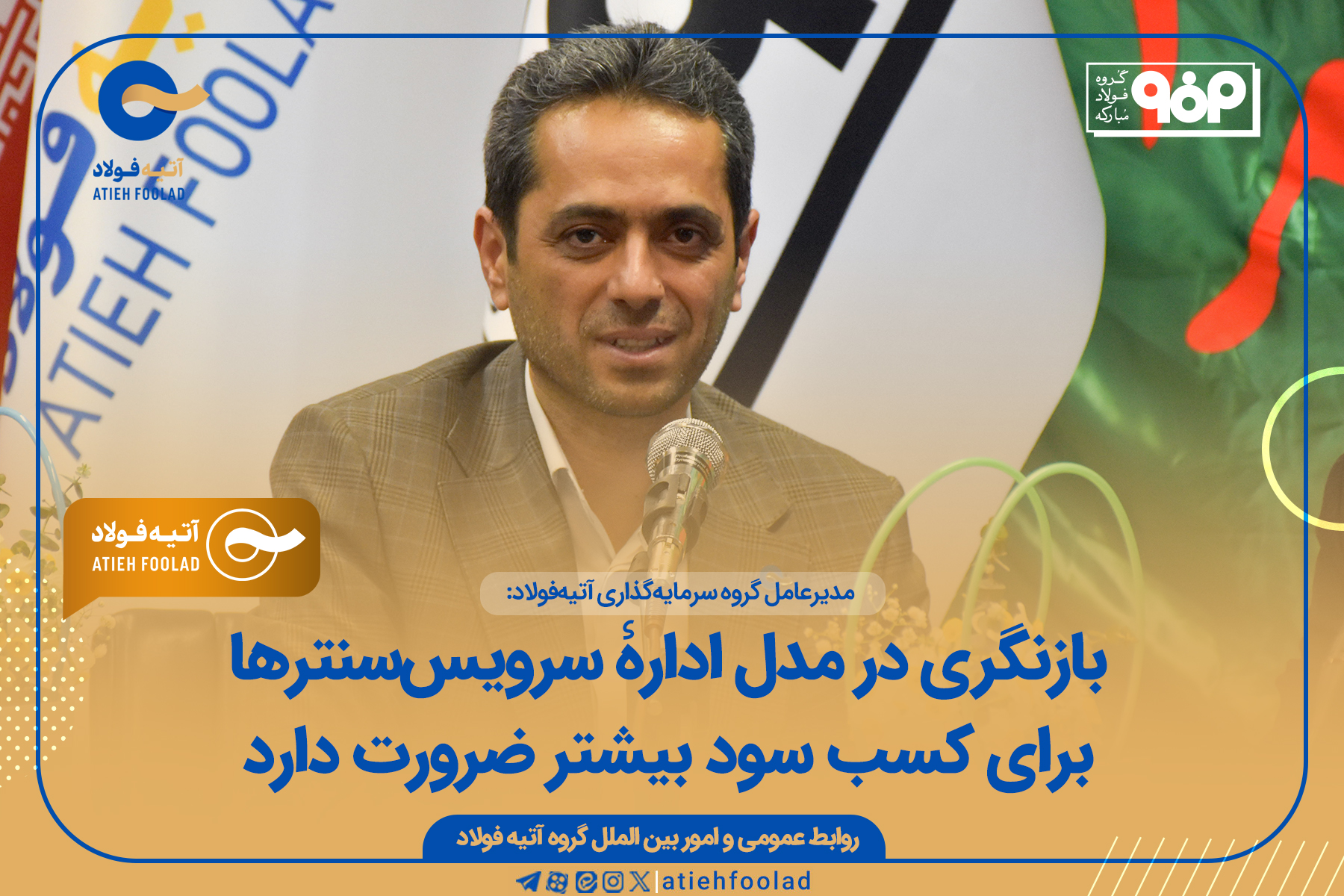 بازنگری در مدل ادارۀ سرویس‌سنترها برای کسب سود بیشتر ضرورت دارد