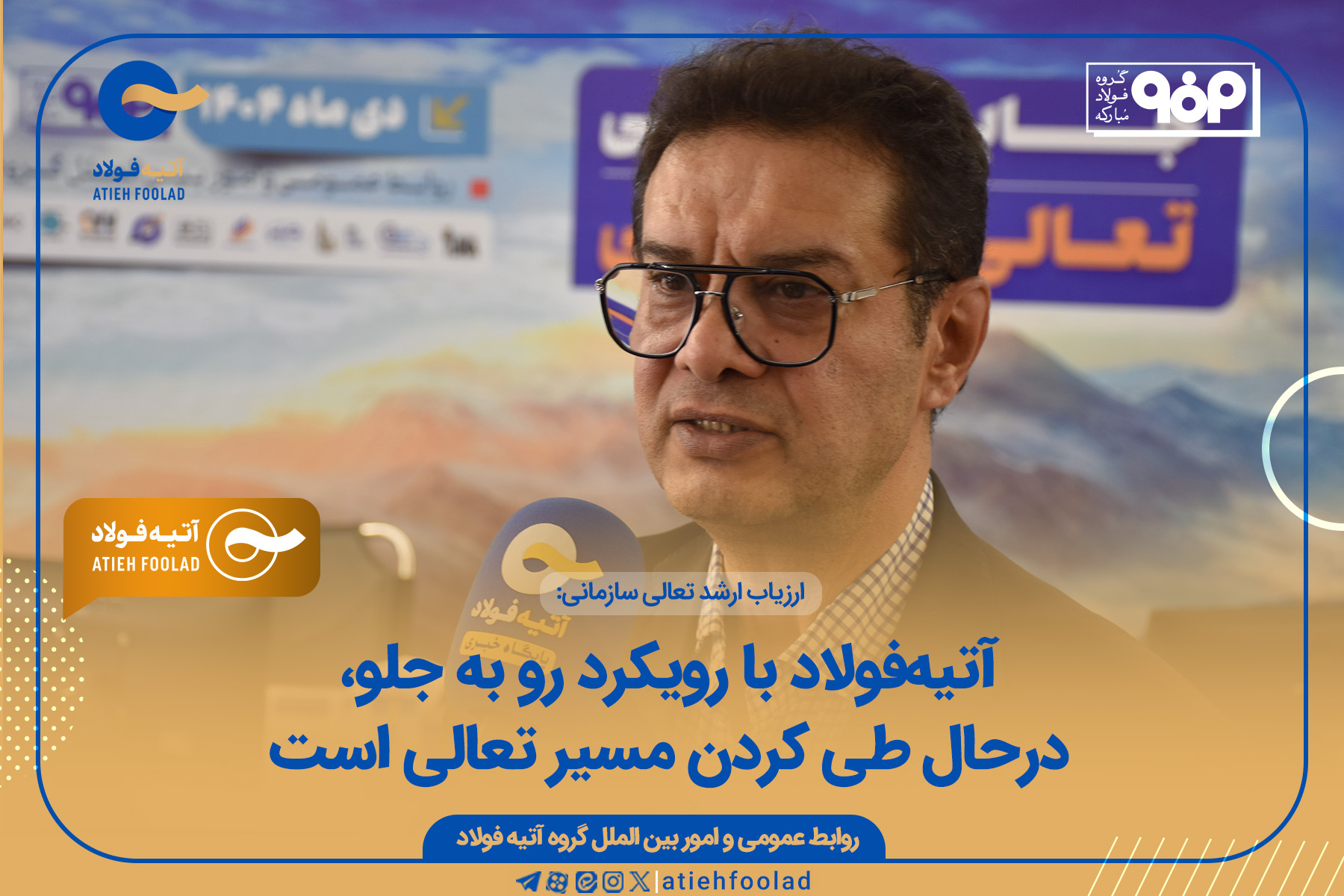 آتیه‌فولاد با رویکرد رو به جلو، درحال طی کردن مسیر تعالی است