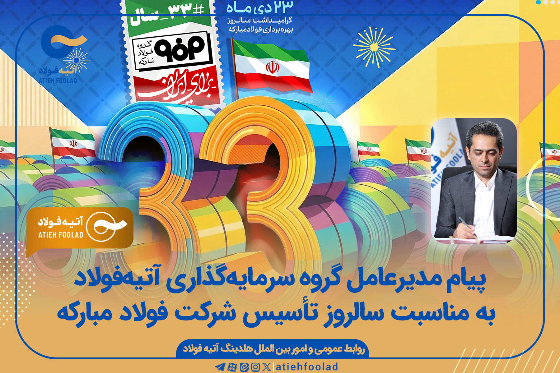 پیام مدیرعامل گروه سرمایه‌گذاری آتیه‌فولاد به مناسبت سالروز تأسیس شرکت فولاد مبارکه