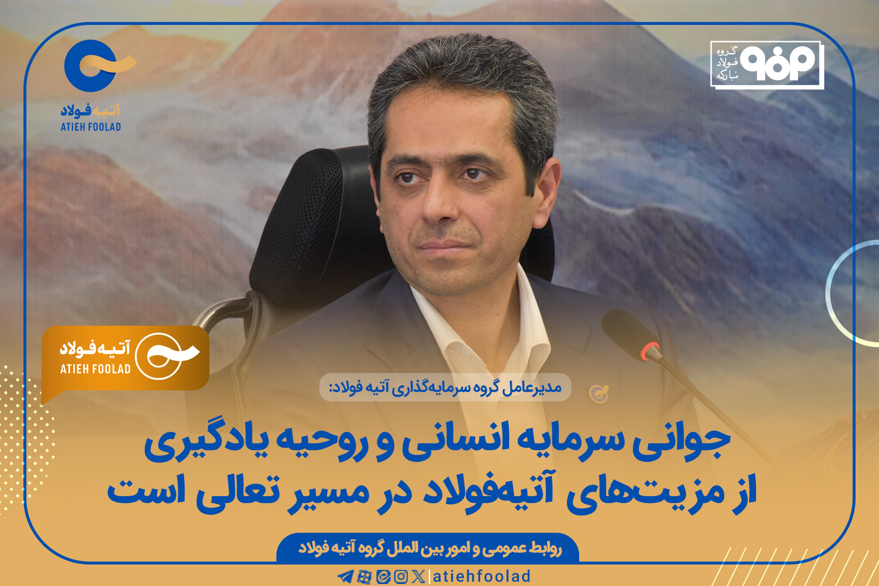 جوانی سرمایه انسانی و روحیه یادگیری از مزیت‌های آتیه‌فولاد در مسیر تعالی است 