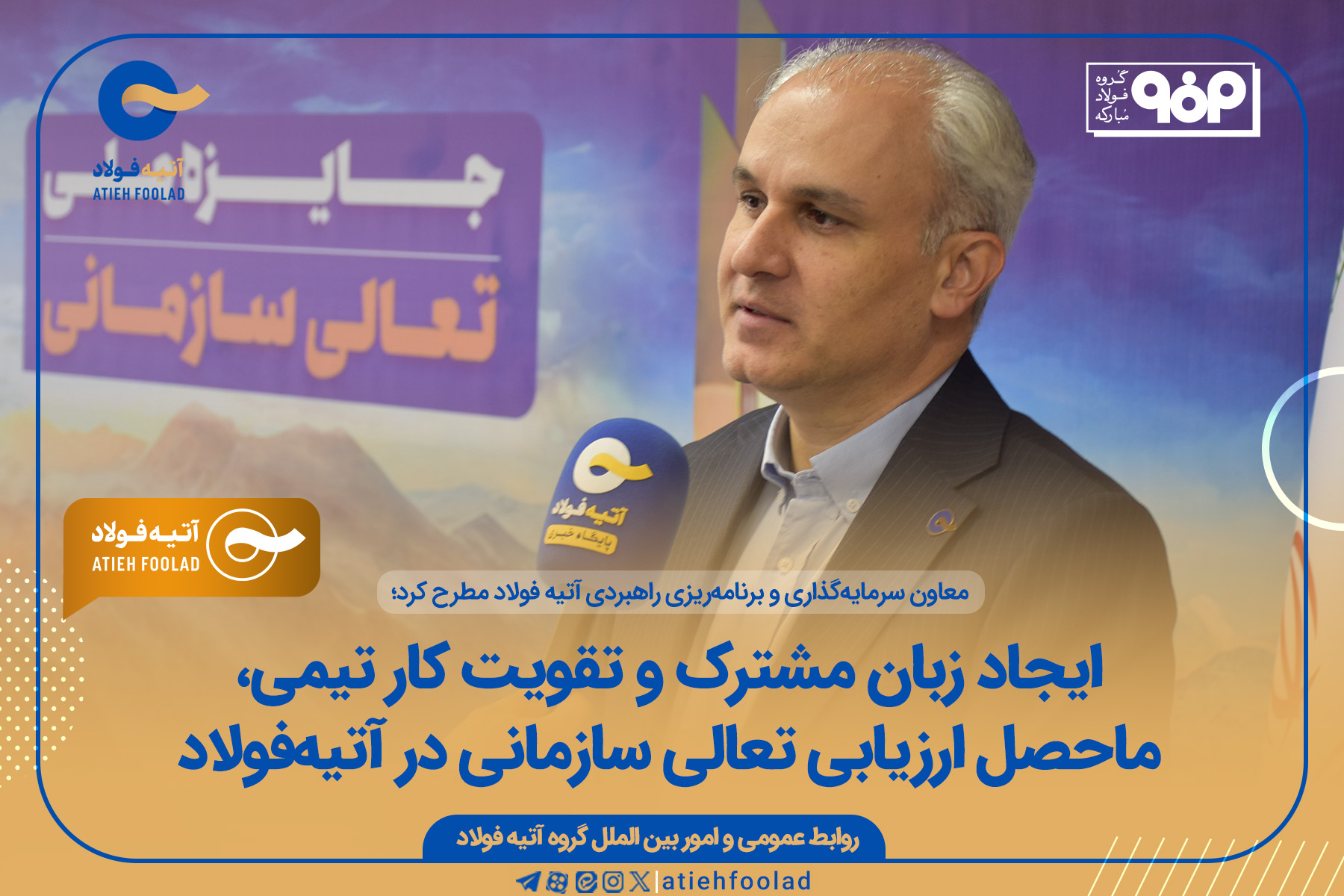 ایجاد زبان مشترک و تقویت کار تیمی، ماحصل ارزیابی تعالی سازمانی در آتیه‌فولاد