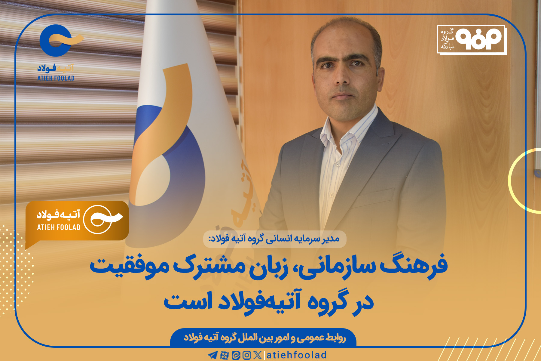 فرهنگ سازمانی، زبان مشترک موفقیت در آتیه‌فولاد است