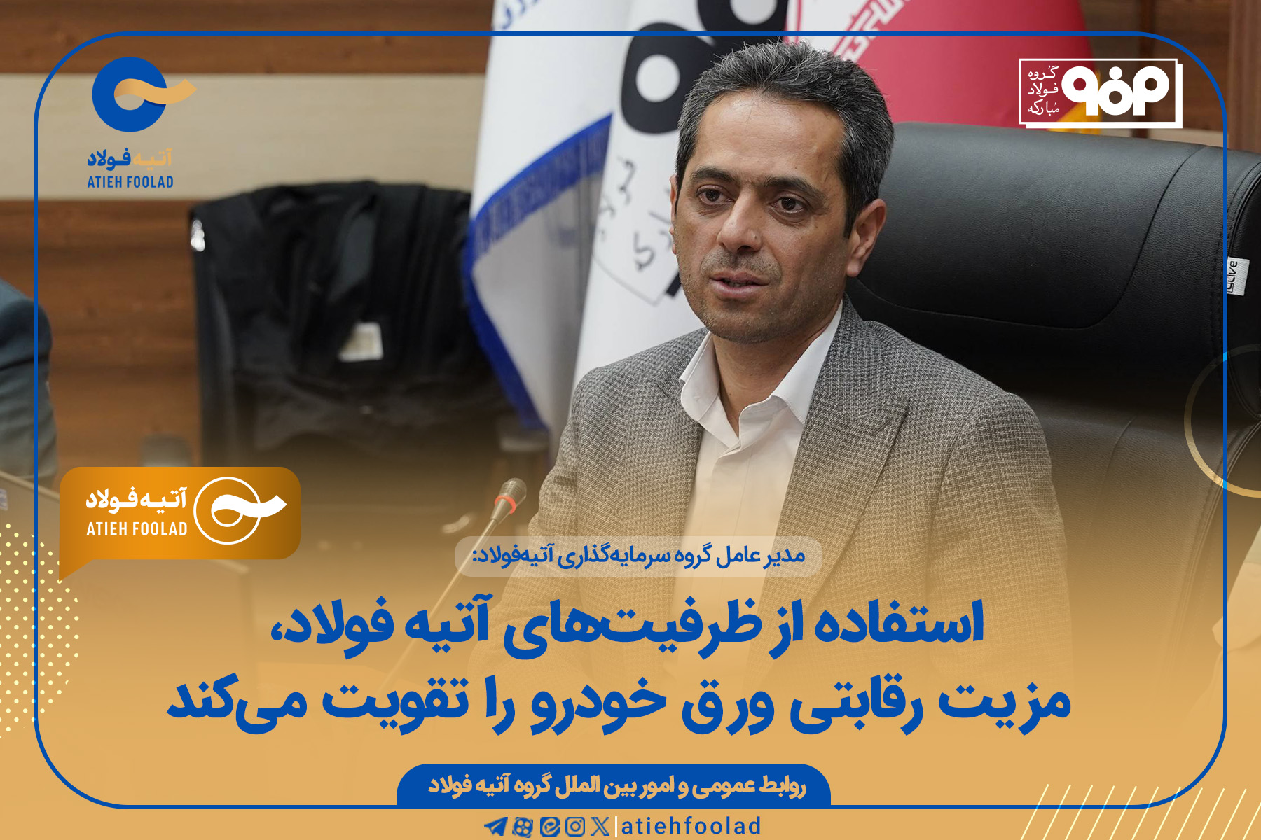 استفاده از ظرفیت‌های آتیه فولاد، مزیت رقابتی ورق خودرو را تقویت می‌کند