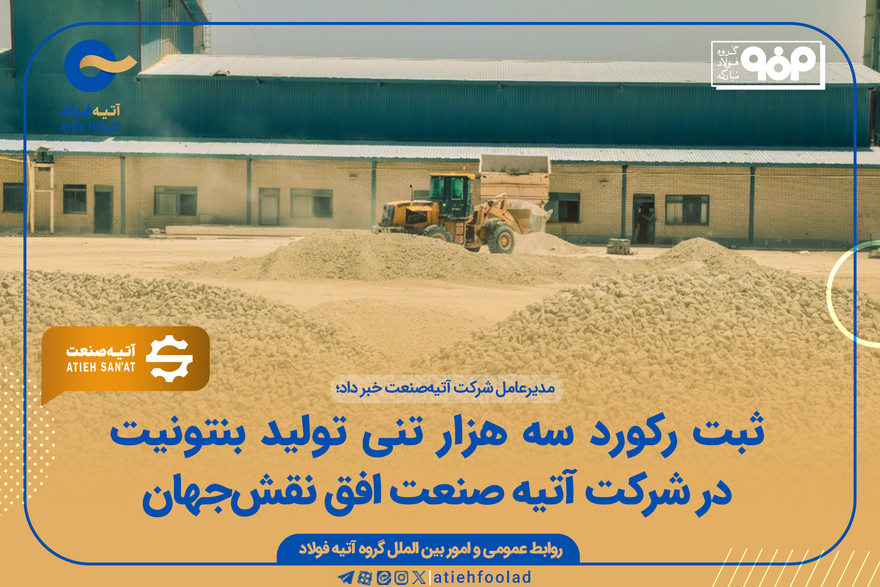 ثبت رکورد سه هزار تنی تولید بنتونیت در شرکت آتیه صنعت افق نقش‌جهان