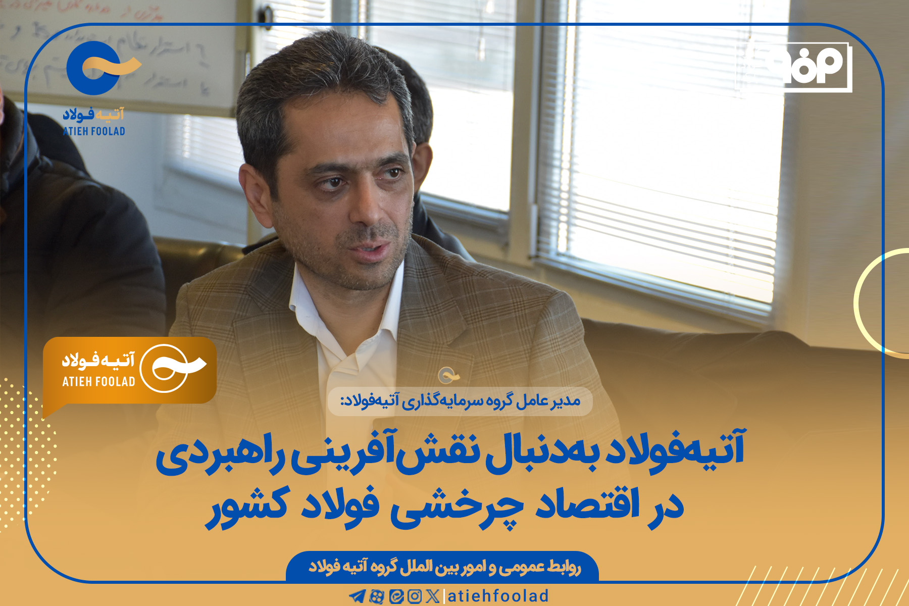 آتیه‌فولاد به‌دنبال نقش‌آفرینی راهبردی در اقتصاد چرخشی فولاد کشور
