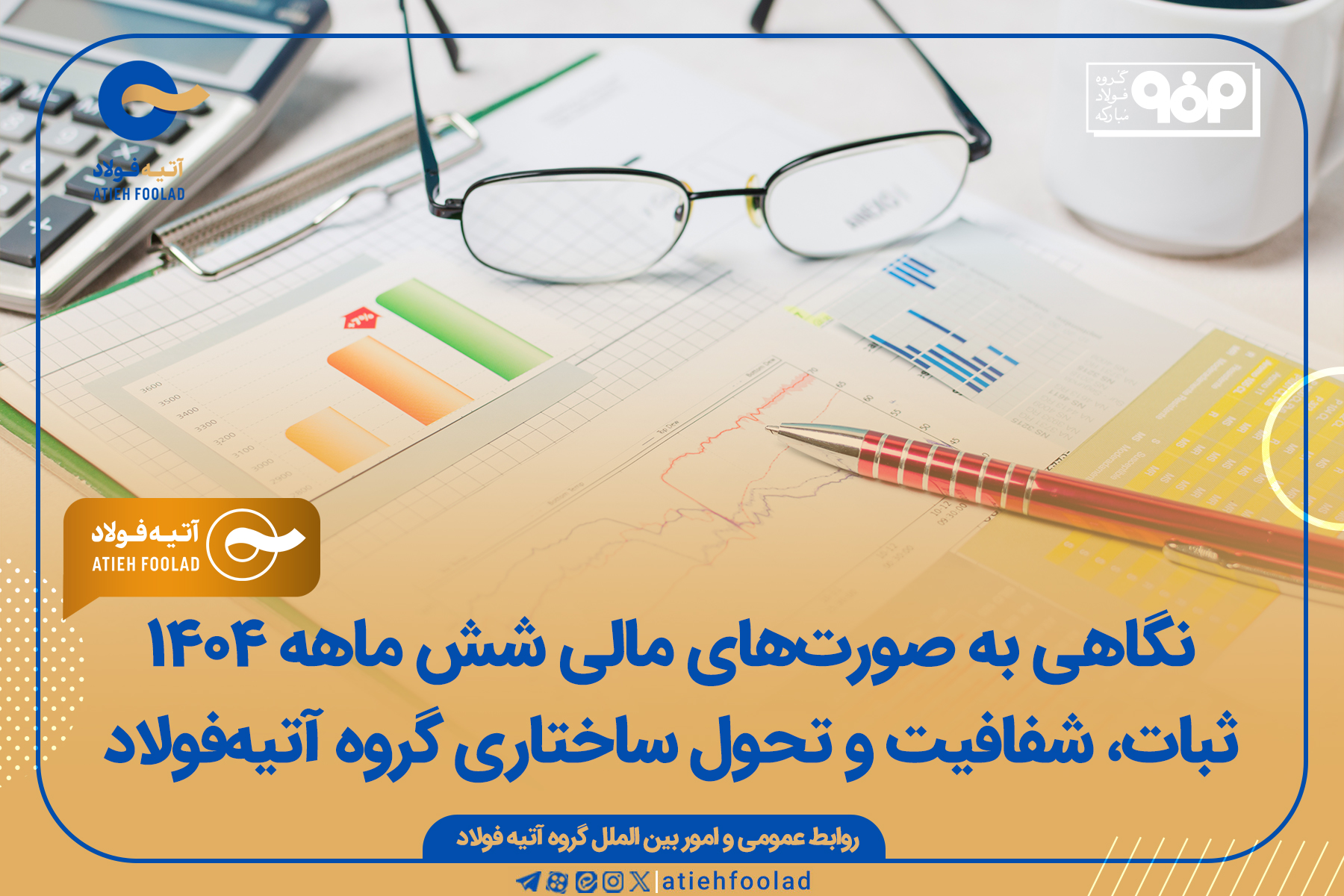 نگاهی به صورت‌های مالی شش ماهه ۱۴۰۴