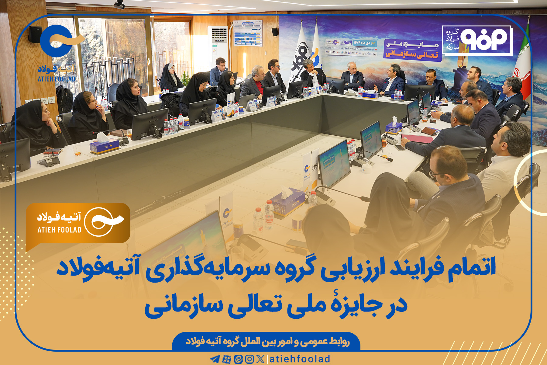 اتمام فرایند ارزیابی گروه سرمایه‌گذاری آتیه‌فولاد در جایزۀ ملی تعالی سازمانی