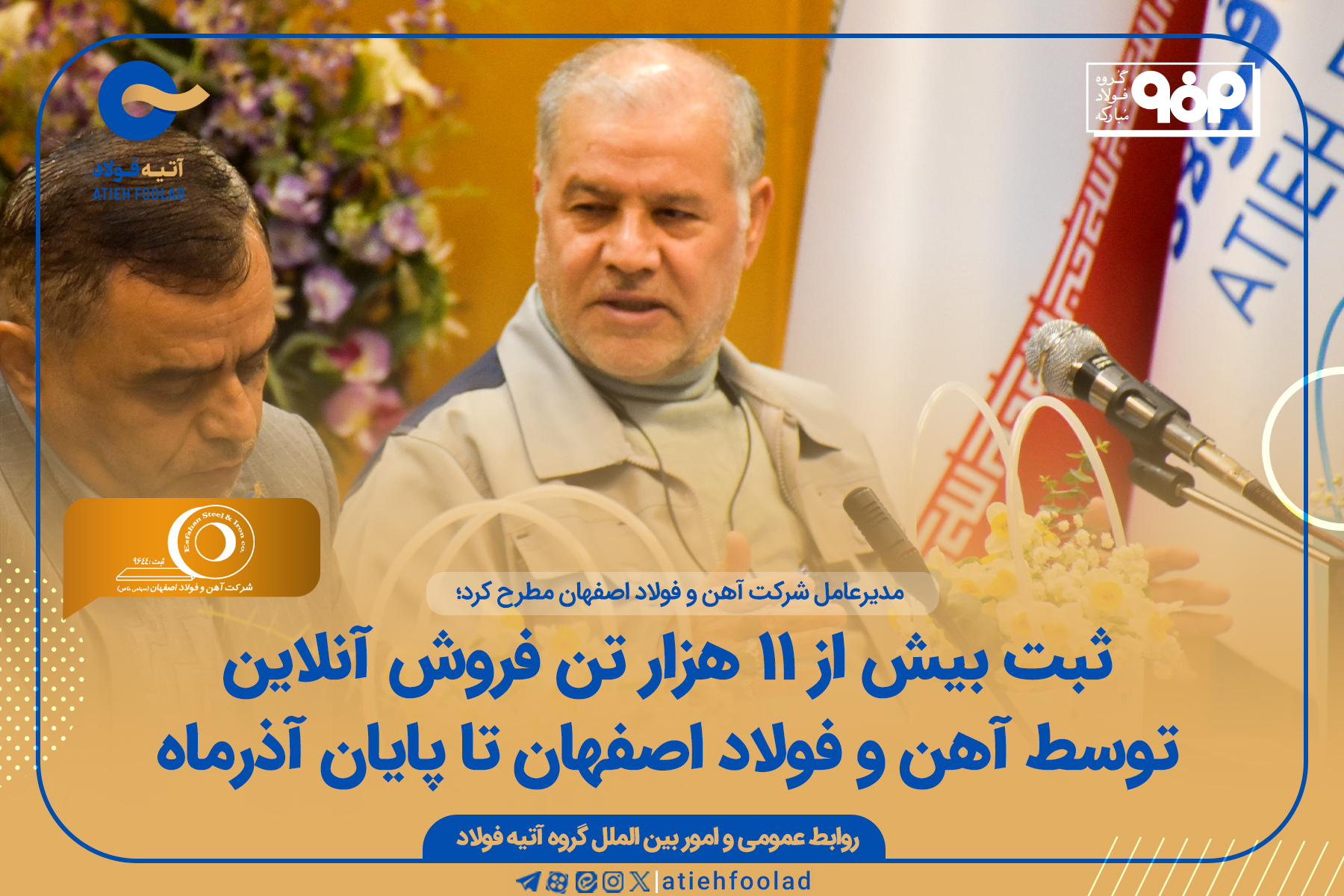 ثبت بیش از ۱۱ هزار تن فروش آنلاین توسط آهن و فولاد اصفهان تا پایان آذرماه