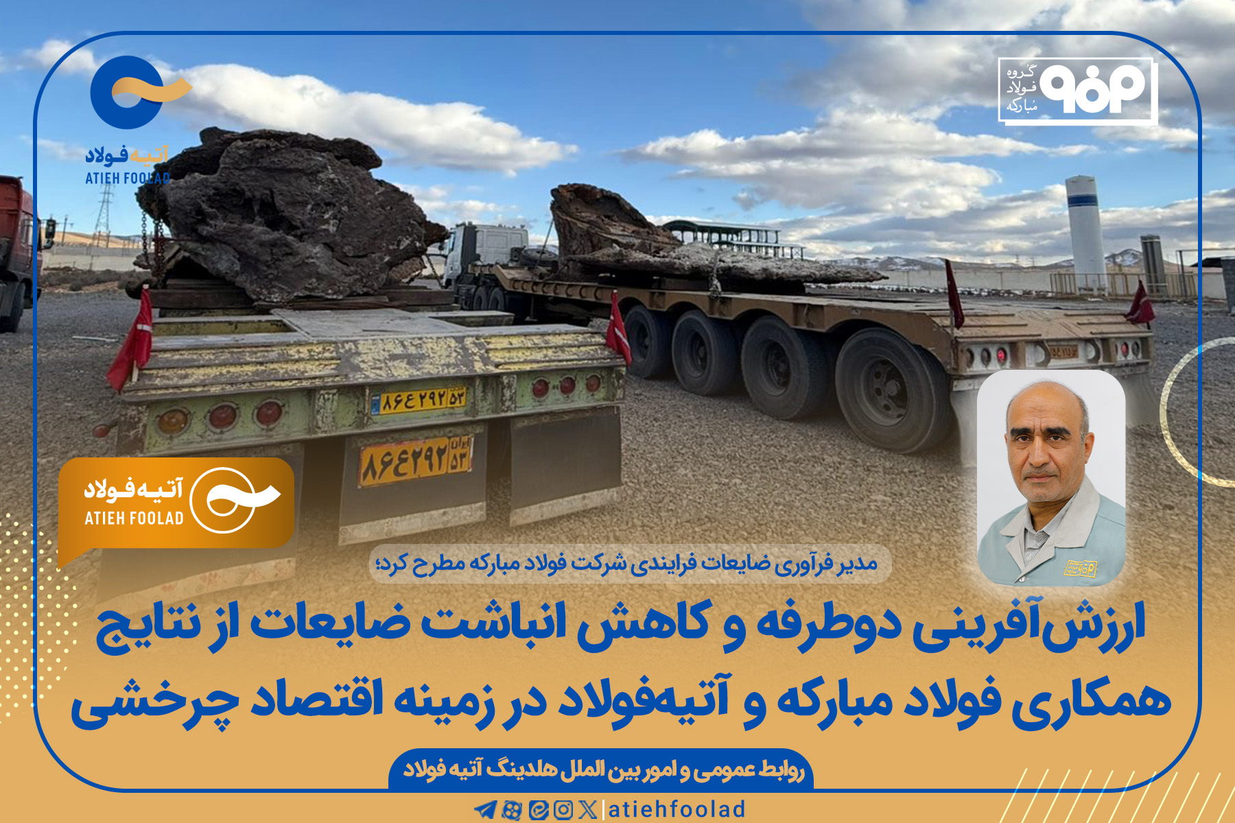 ارزش‌آفرینی دوطرفه و کاهش انباشت ضایعات از نتایج همکاری فولاد مبارکه و آتیه‌فولاد در زمینه اقتصاد چرخشی