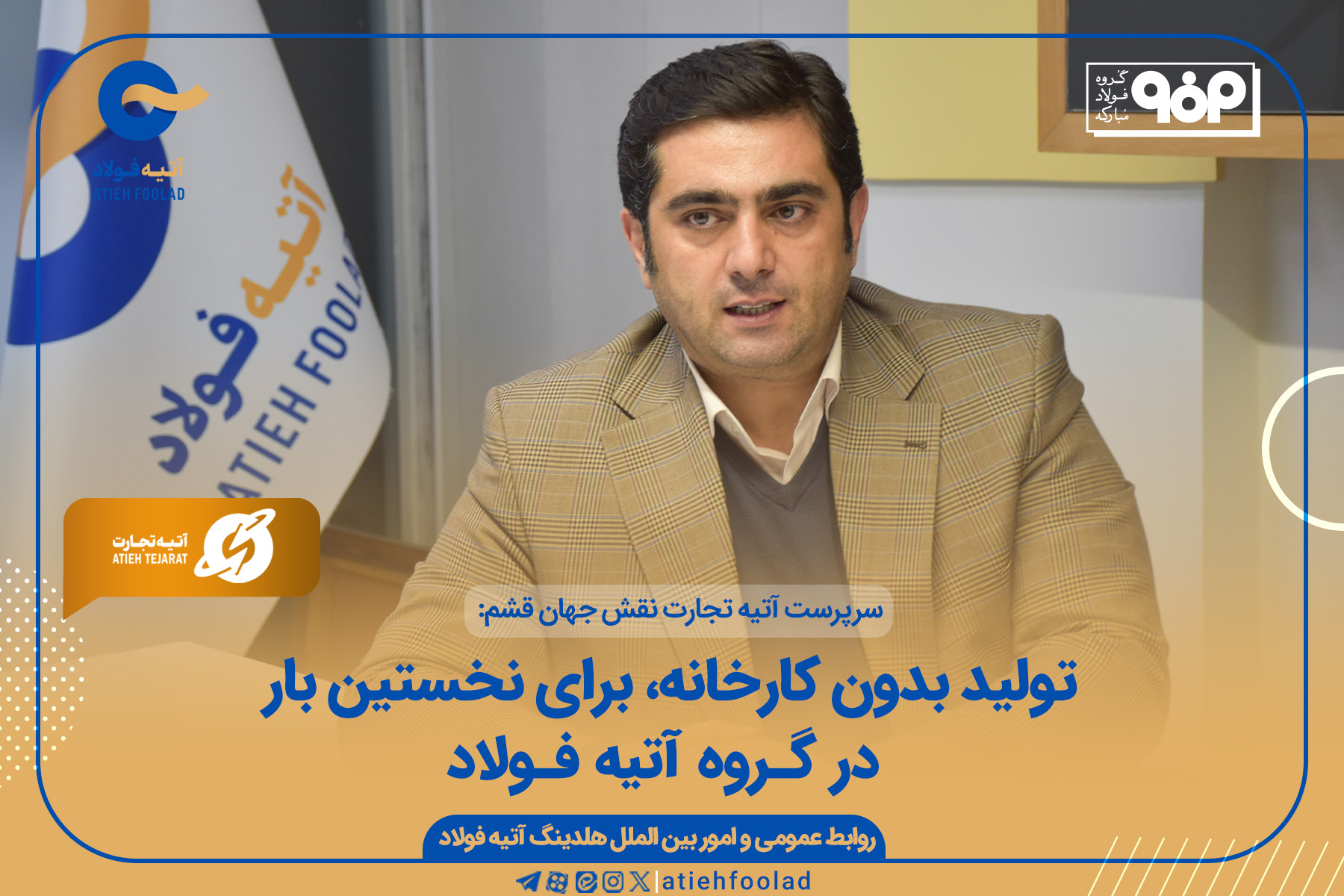تولید بدون کارخانه، برای نخستین بار در گروه آتیه فولاد