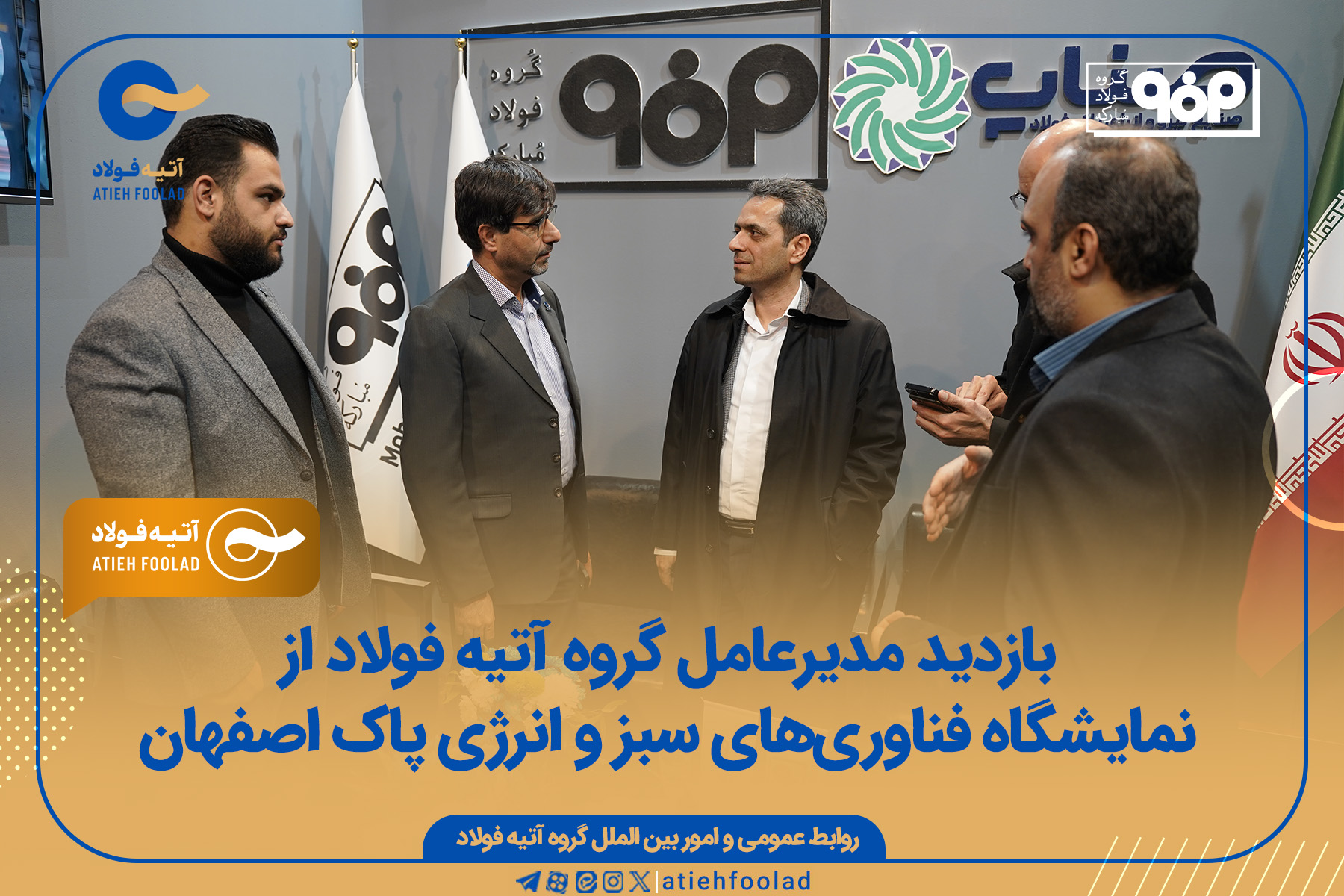بازدید مدیرعامل آتیه فولاد از نمایشگاه فناوری‌های سبز و انرژی پاک اصفهان