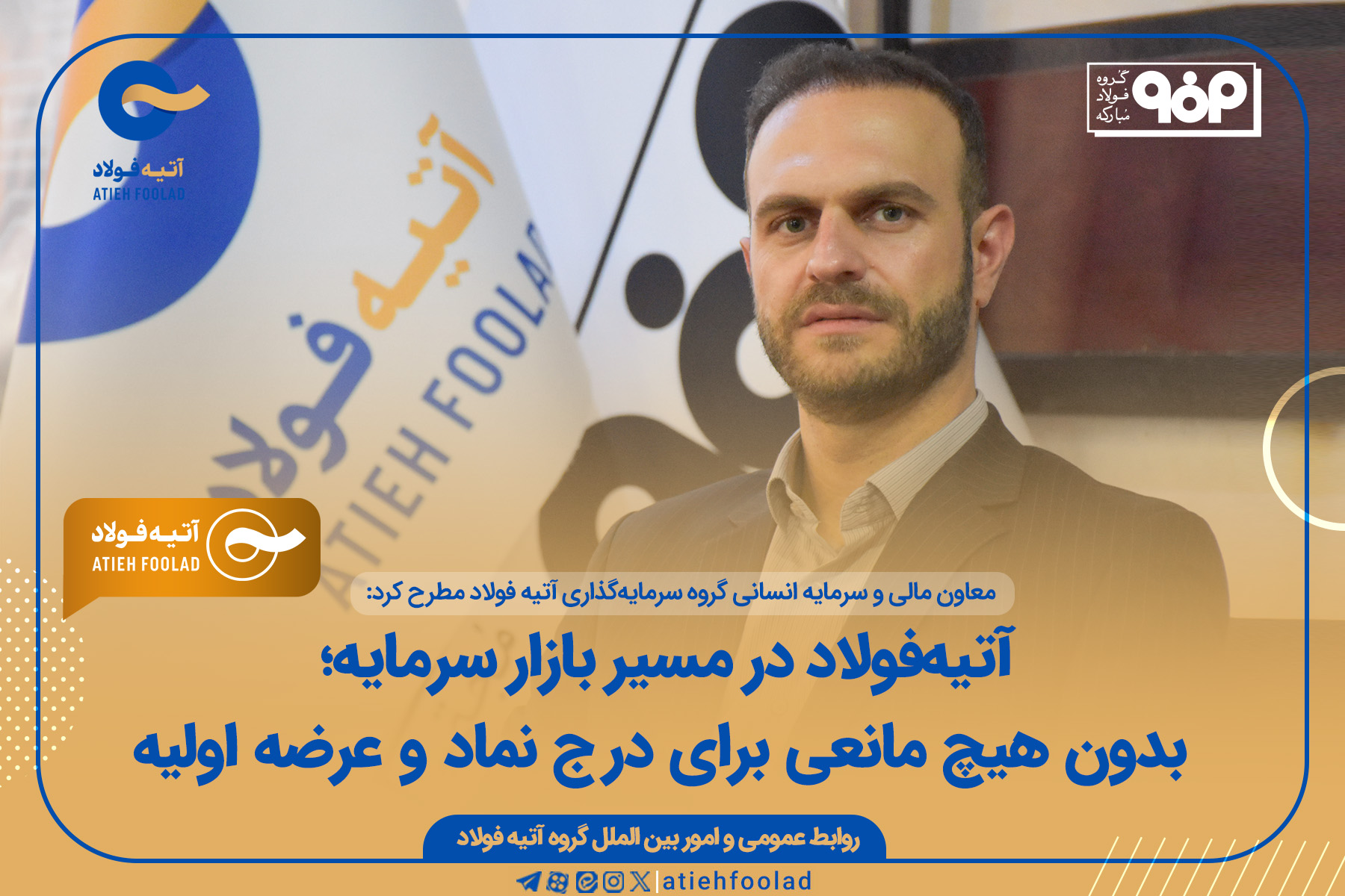 آتیه‌فولاد در مسیر بازار سرمایه؛ بدون هیچ مانعی برای درج نماد و عرضه اولیه