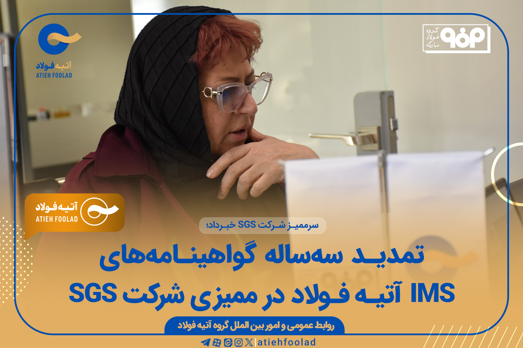 تمدید سه ساله گواهینامه IMS آتیه فولاد در ممیزی شرکت SGS