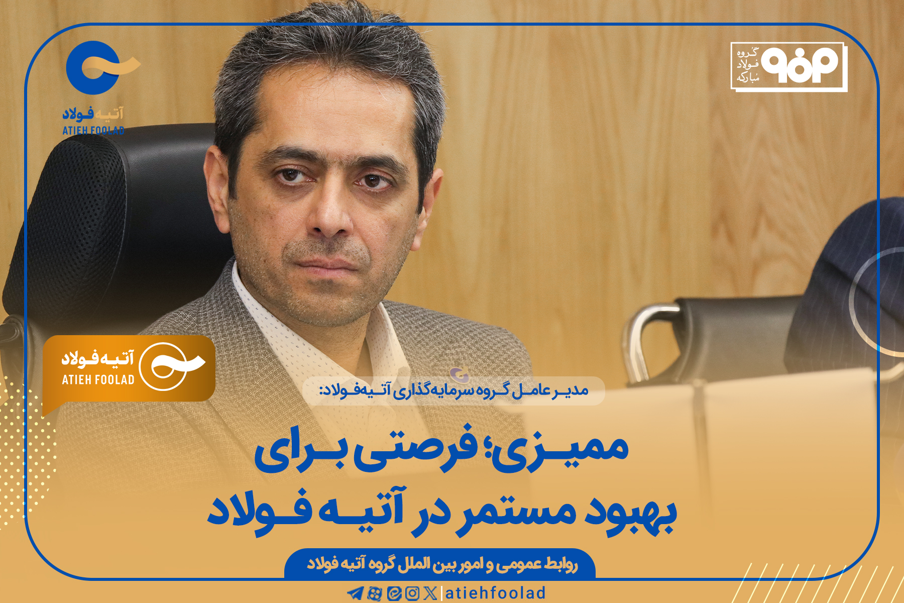 ممیزی؛ فرصتی برای بهبود مستمر در آتیه فولاد