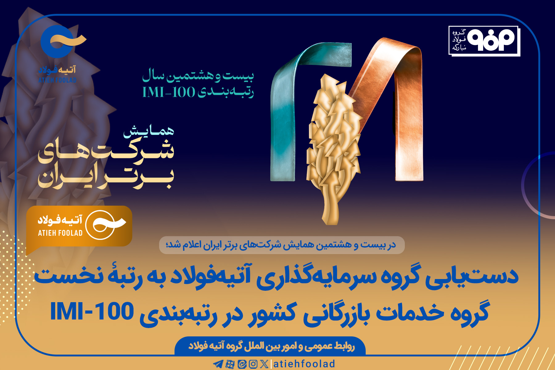 دست‌یابی گروه آتیه‌فولاد به رتبه نخست گروه خدمات بازرگانی کشور در رتبه‌بندی IMI-100