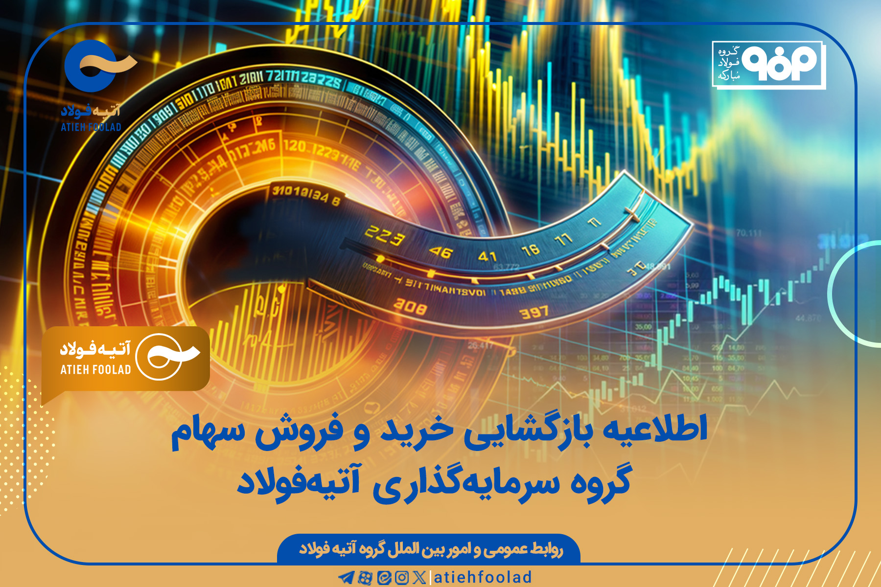 اطلاعیه بازگشایی خرید و فروش سهام گروه سرمایه‌گذاری آتیه‌فولاد