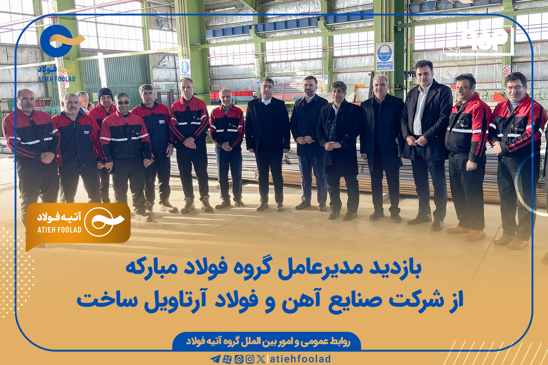 بازدید مدیرعامل گروه فولاد مبارکه از شرکت صنایع آهن و فولاد آرتاویل ساخت