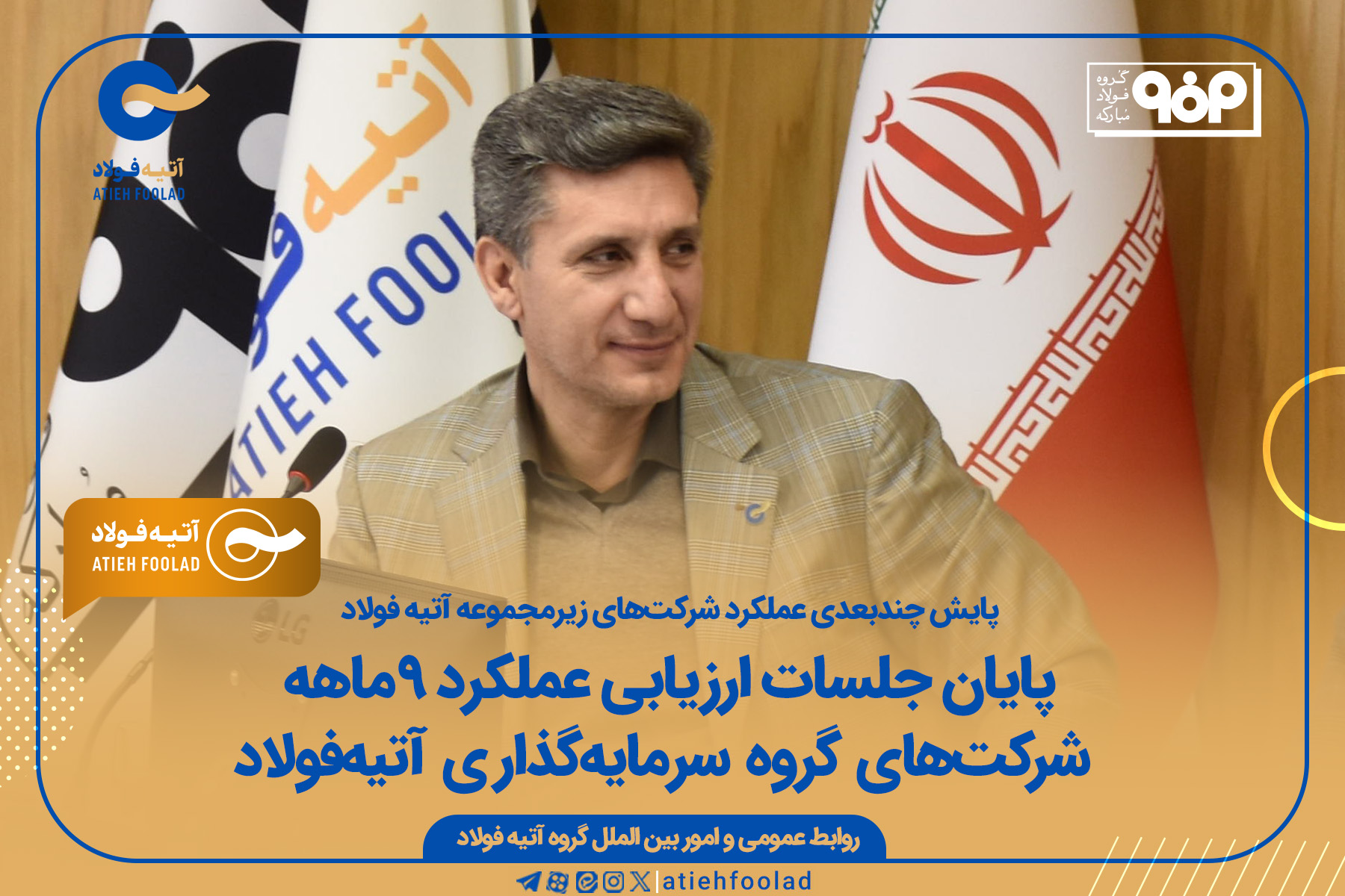 پایان جلسات ارزیابی عملکرد ۹ماهه شرکت‌های گروه سرمایه‌گذاری آتیه‌فولاد