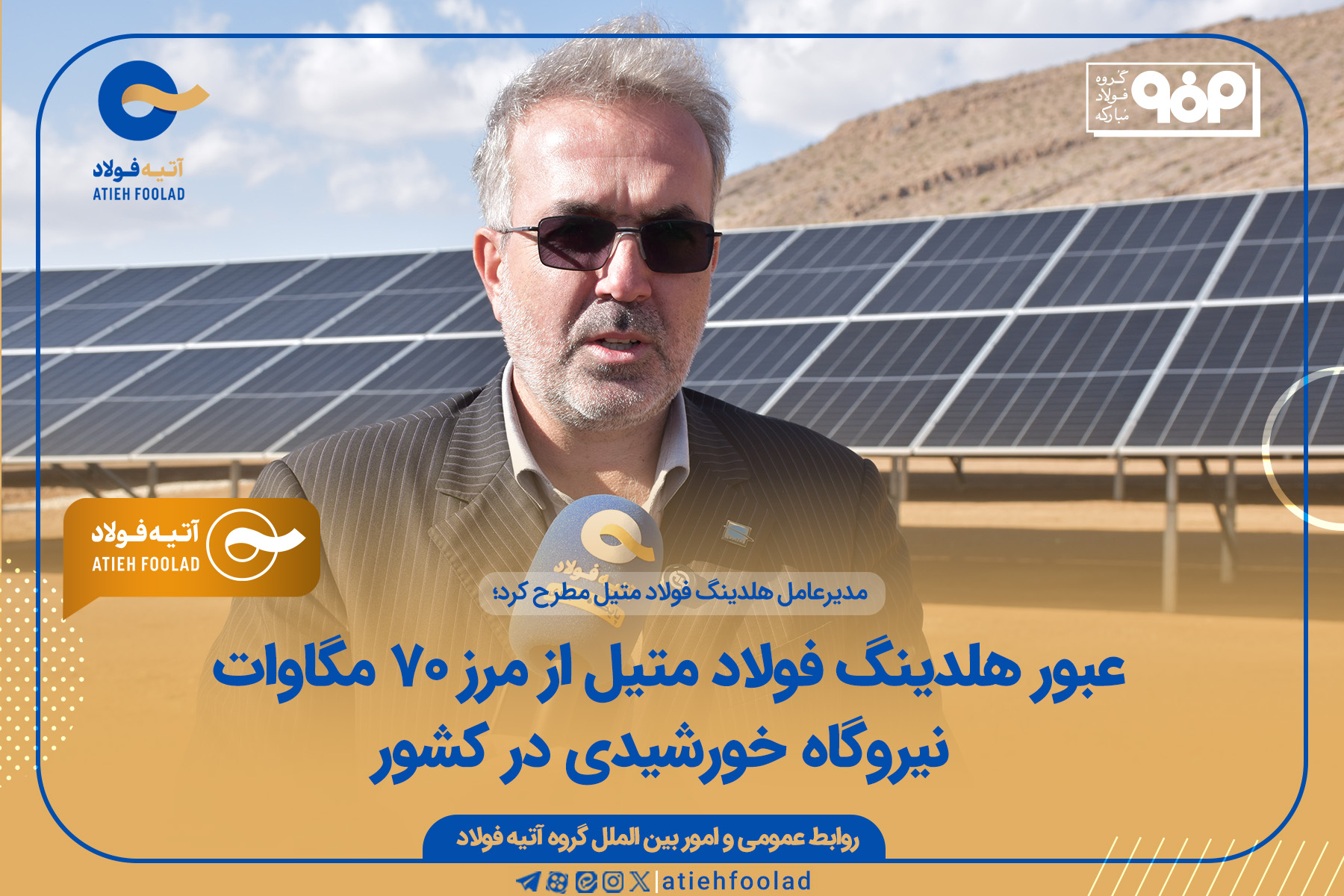 عبور هلدینگ فولاد متیل از مرز ۷۰ مگاوات نیروگاه خورشیدی در کشور
