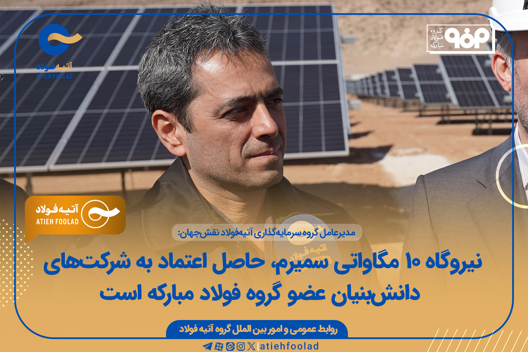 نیروگاه ۱۰ مگاواتی سمیرم، حاصل اعتماد به شرکت‌های دانش‌بنیان عضو گروه فولاد مبارکه است