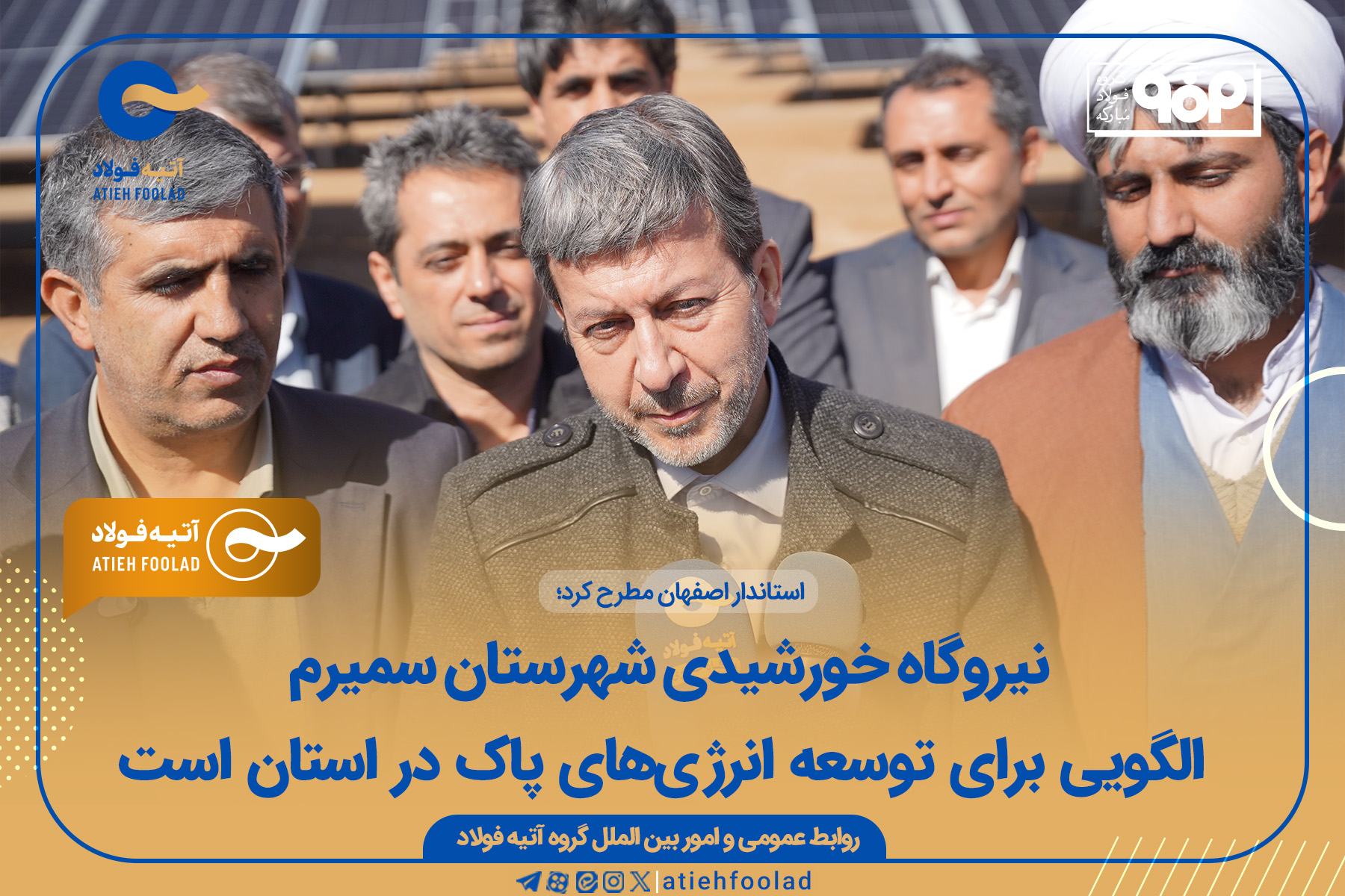 نیروگاه خورشیدی شهرستان سمیرم الگویی برای توسعه انرژی‌های پاک در استان است