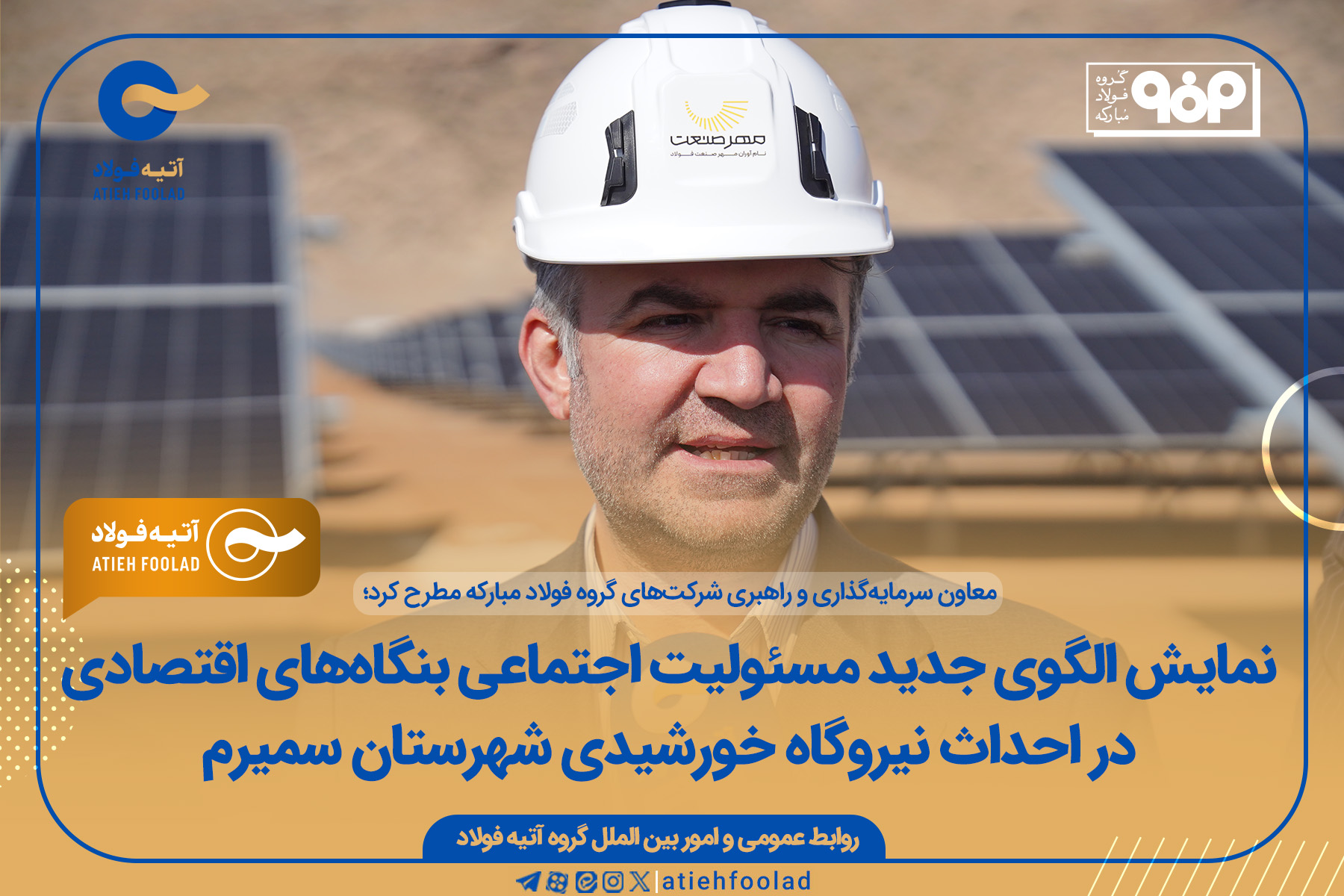 نمایش الگوی جدید مسئولیت اجتماعی بنگاه‌های اقتصادی در احداث نیروگاه خورشیدی شهرستان سمیرم
