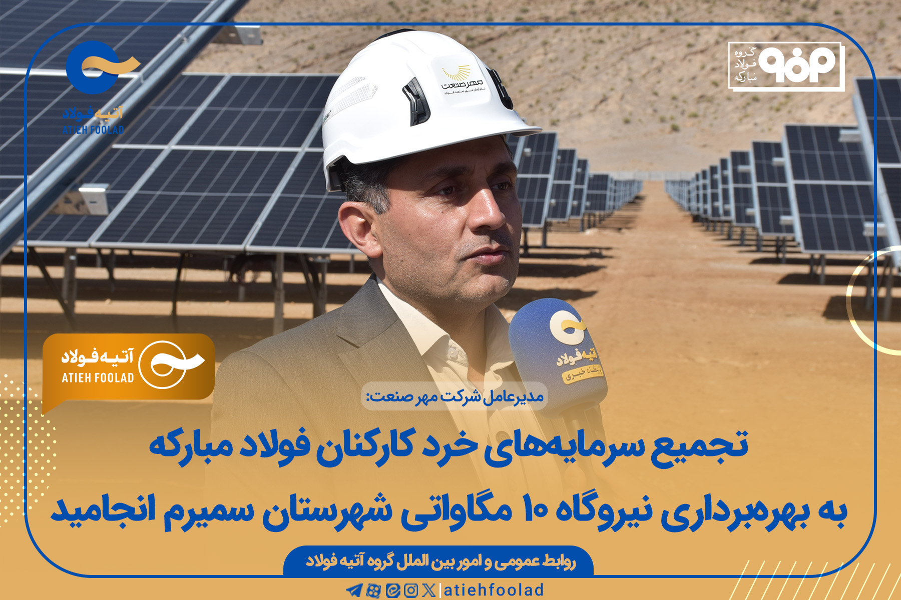 تجمیع سرمایه‌های خرد کارکنان فولاد مبارکه به بهره‌برداری نیروگاه ۱۰ مگاواتی شهرستان سمیرم انجامید