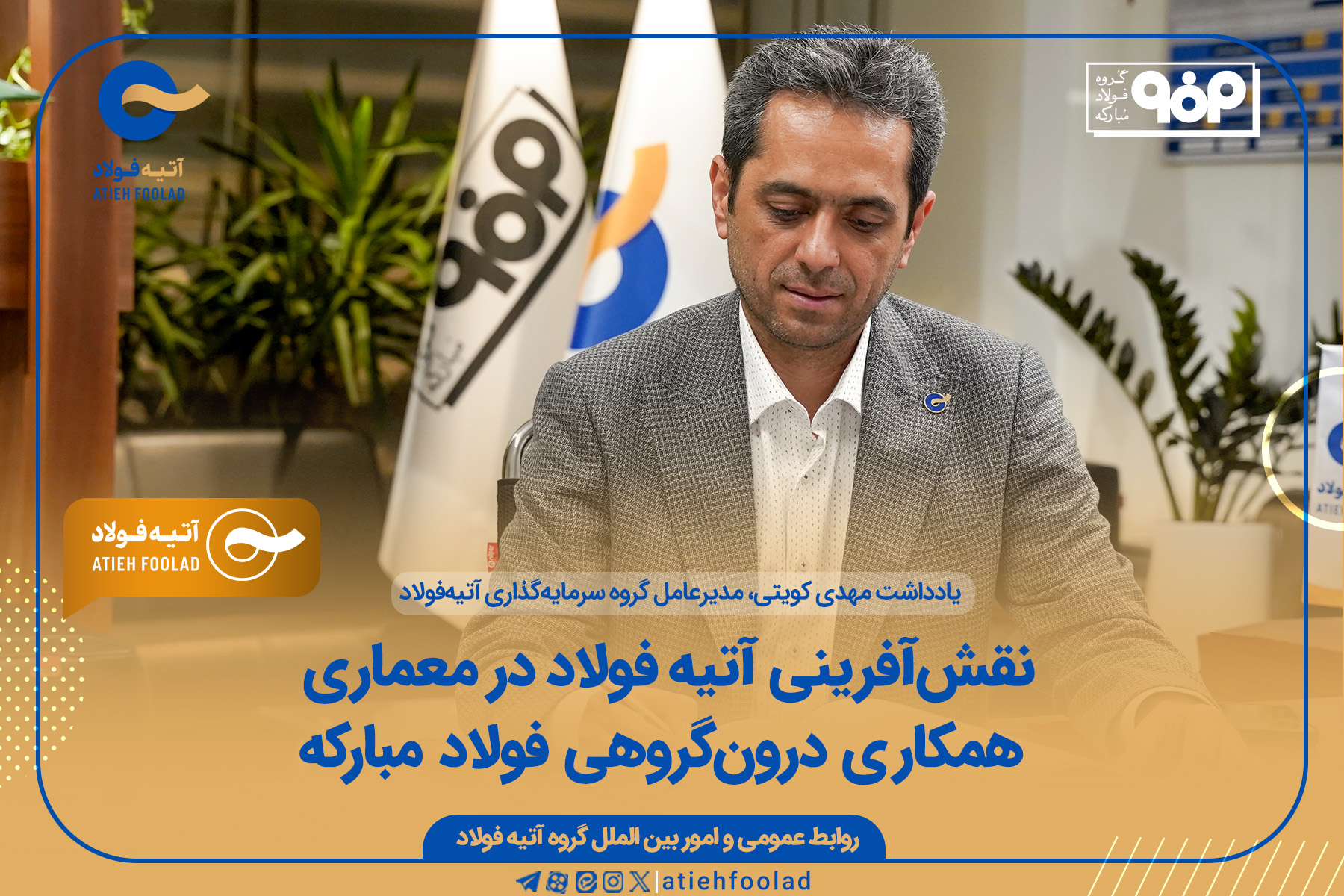 نقش‌آفرینی آتیه فولاد در معماری همکاری درون‌گروهی فولاد مبارکه