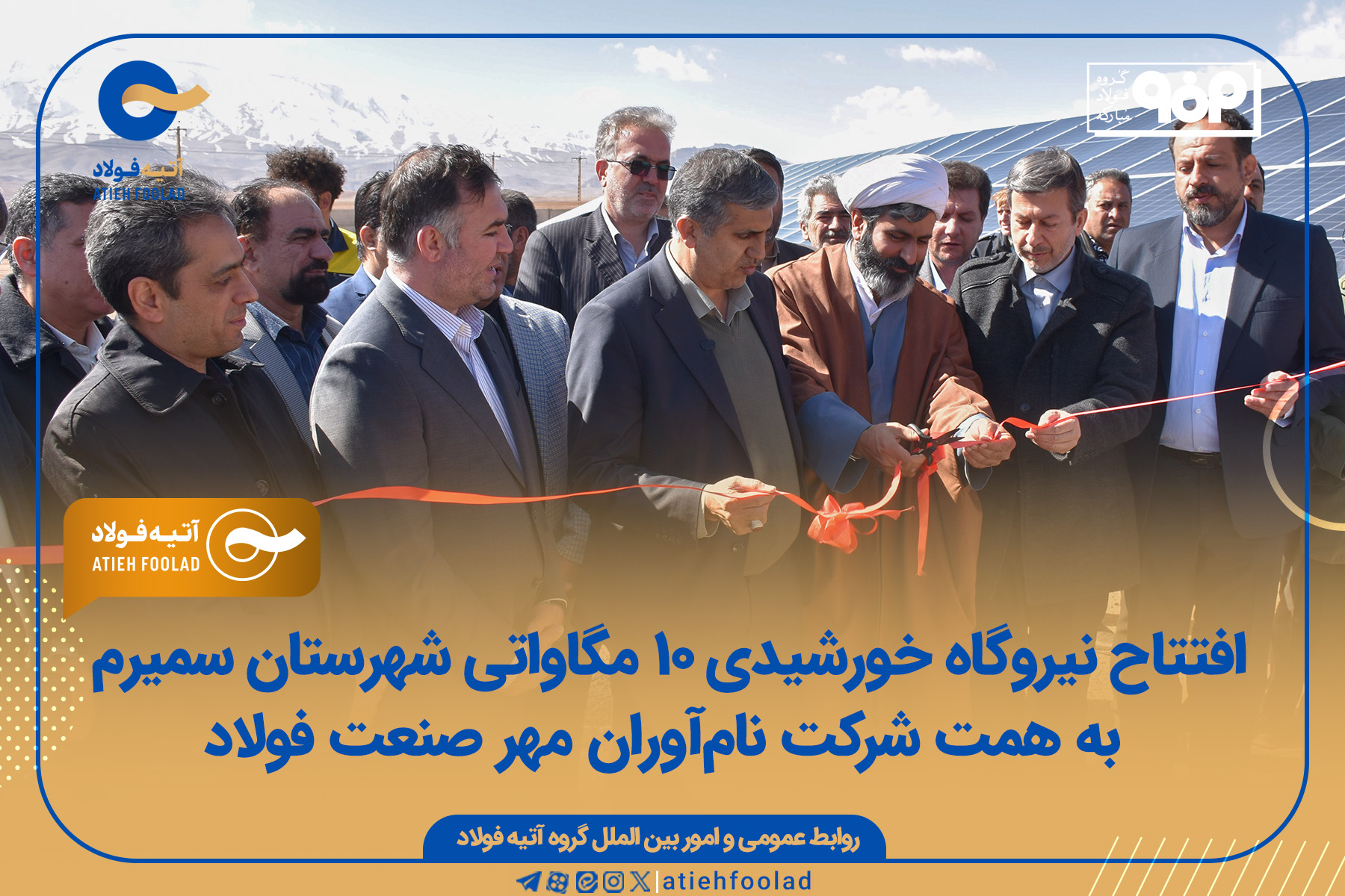 افتتاح نیروگاه خورشیدی ۱۰ مگاواتی شهرستان سمیرم به همت شرکت نام‌آوران مهر صنعت فولاد