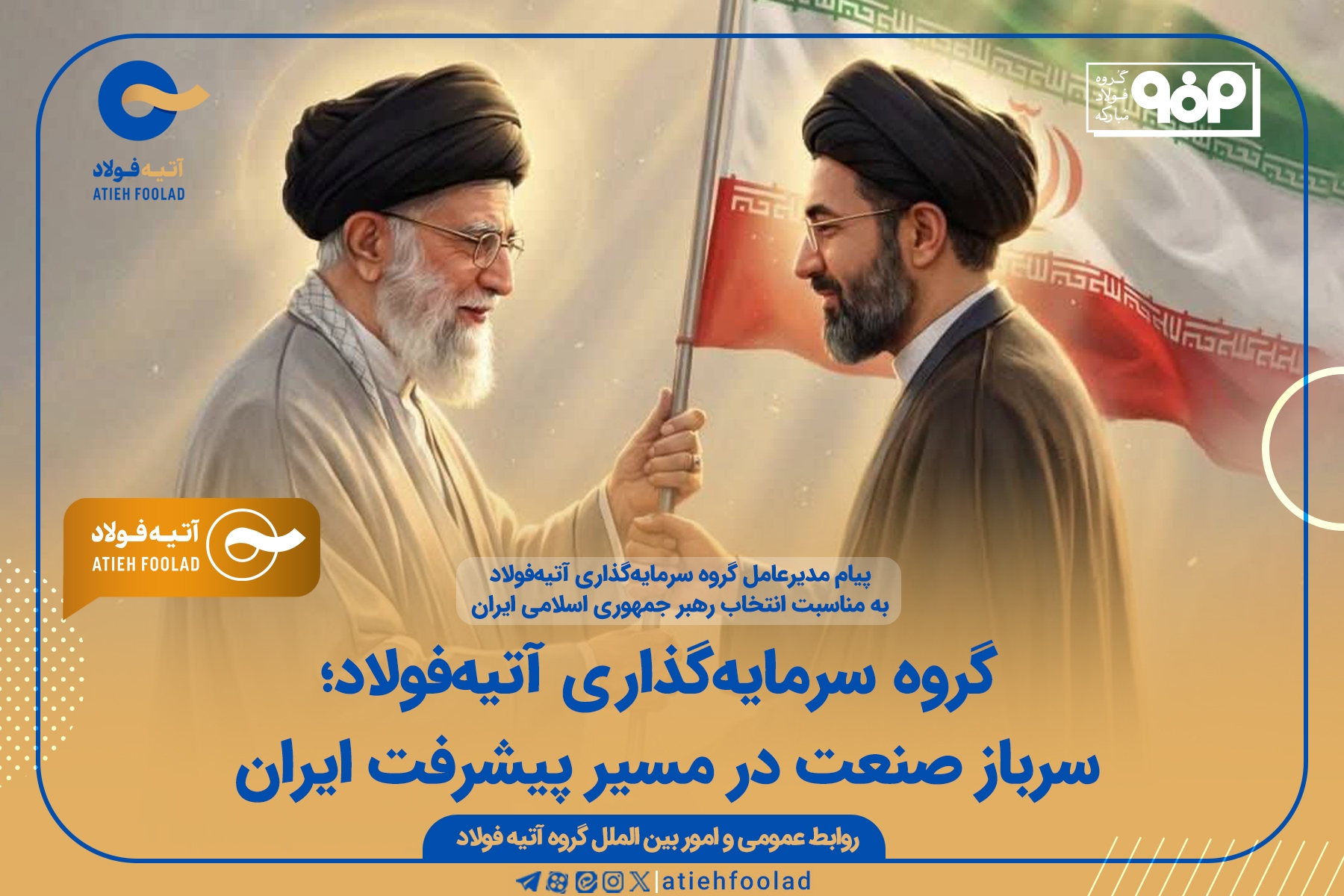 پیام مدیر عامل گروه سرمایه‌گذاری آتیه‌فولاد به مناسبت انتخاب رهبـر جمهـوری اسـلامی ایـران