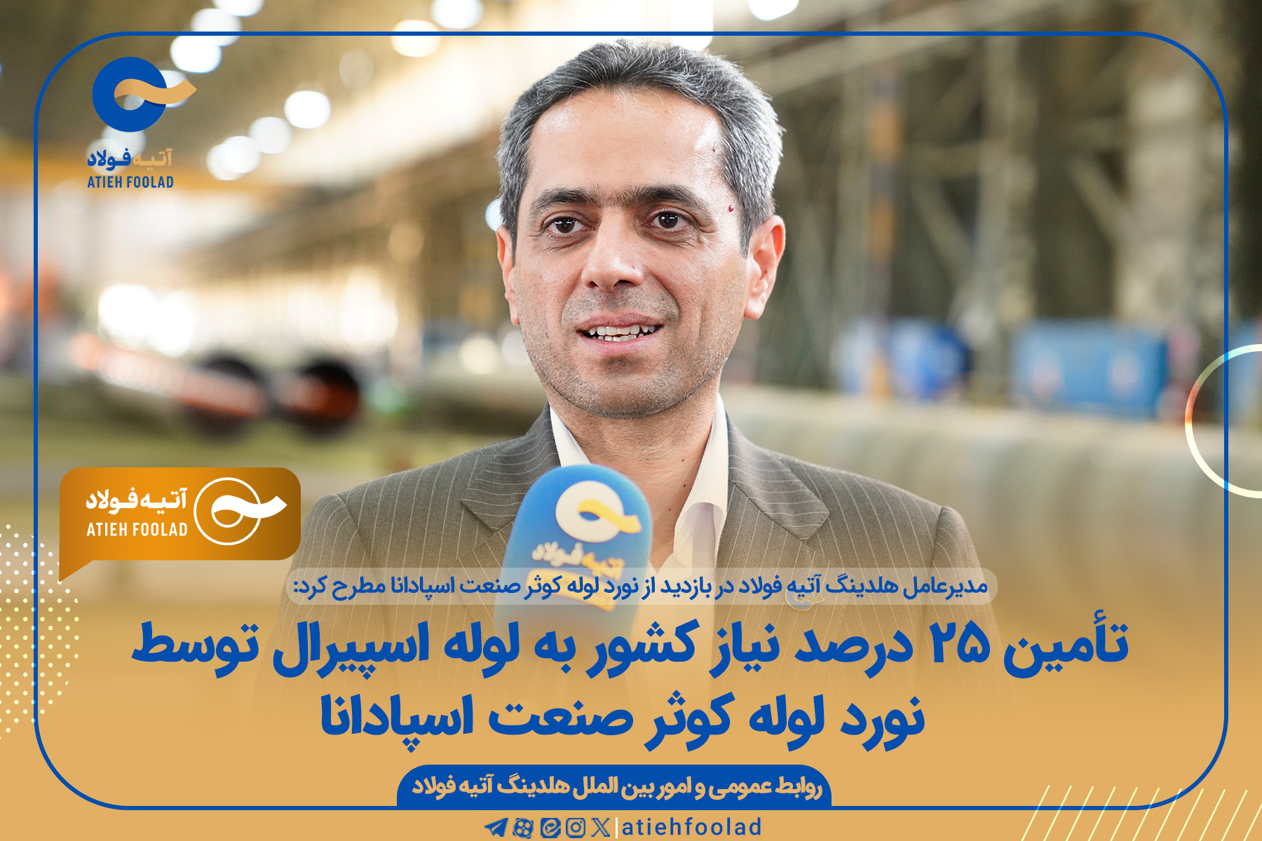 تأمین ۲۵ درصد نیاز کشور به لوله اسپیرال توسط نورد لوله کوثر صنعت اسپادانا