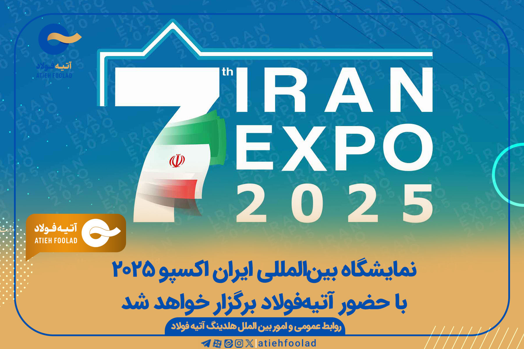 نمایشگاه بین‌المللی ایران اکسپو 2025 با حضور آتیه‌فولاد برگزار خواهد شد