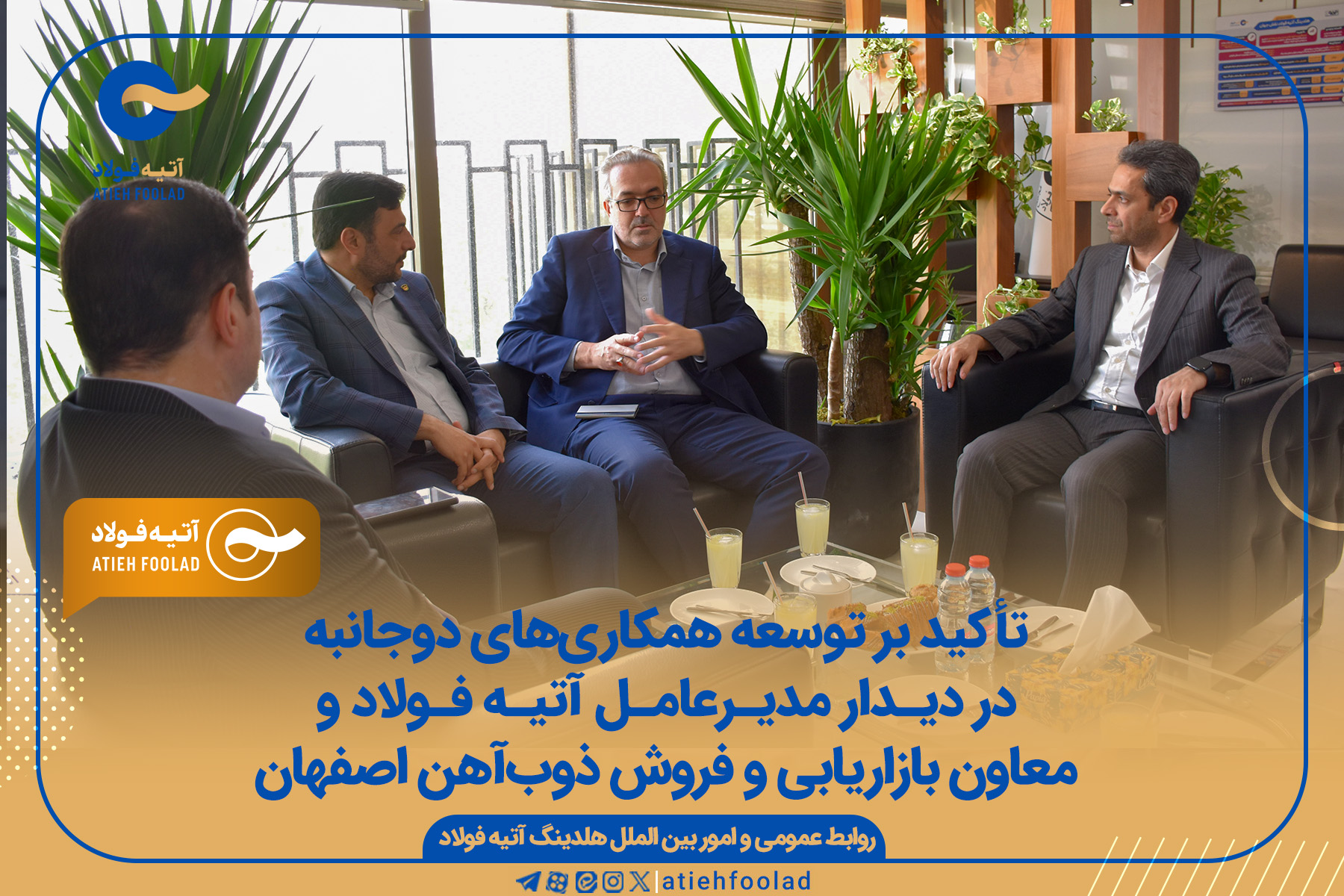 تأکید بر توسعه همکاری‌های دوجانبه در دیدار مدیرعامل آتیه فولاد و مدیران ذوب‌آهن اصفهان