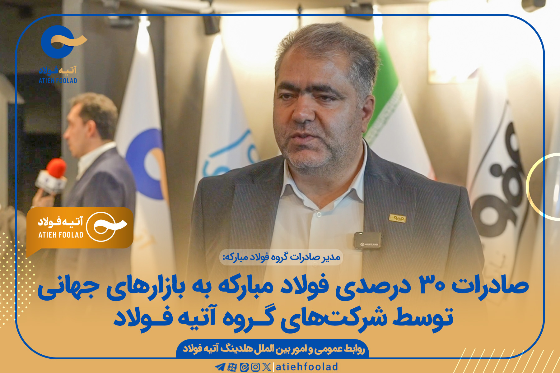 صادرات ۳۰ درصدی فولاد مبارکه به بازارهای جهانی توسط شرکت های گروه آتیه فولاد