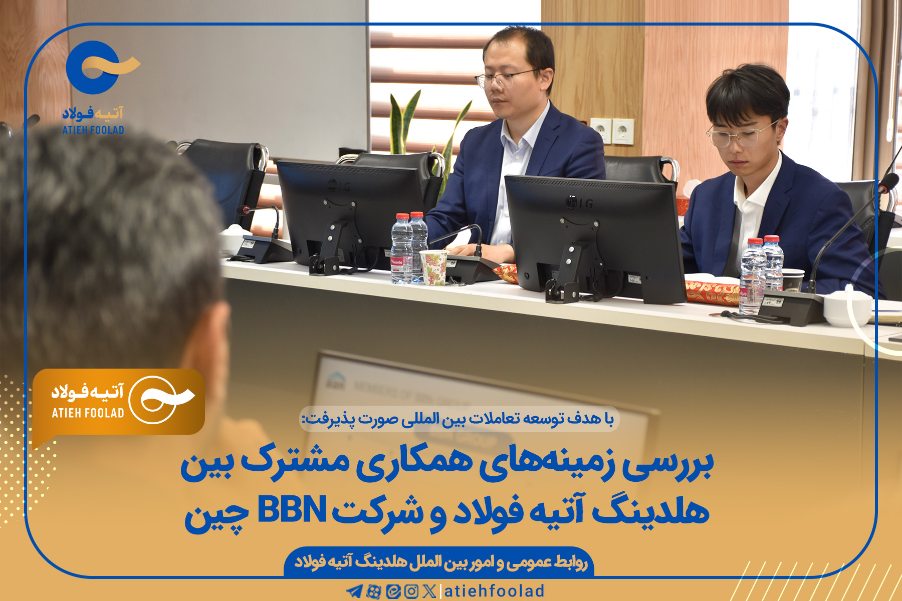 بررسی زمینه های همکاری مشترک بین هلدینگ اتیه فولاد و شرکت BBN چین