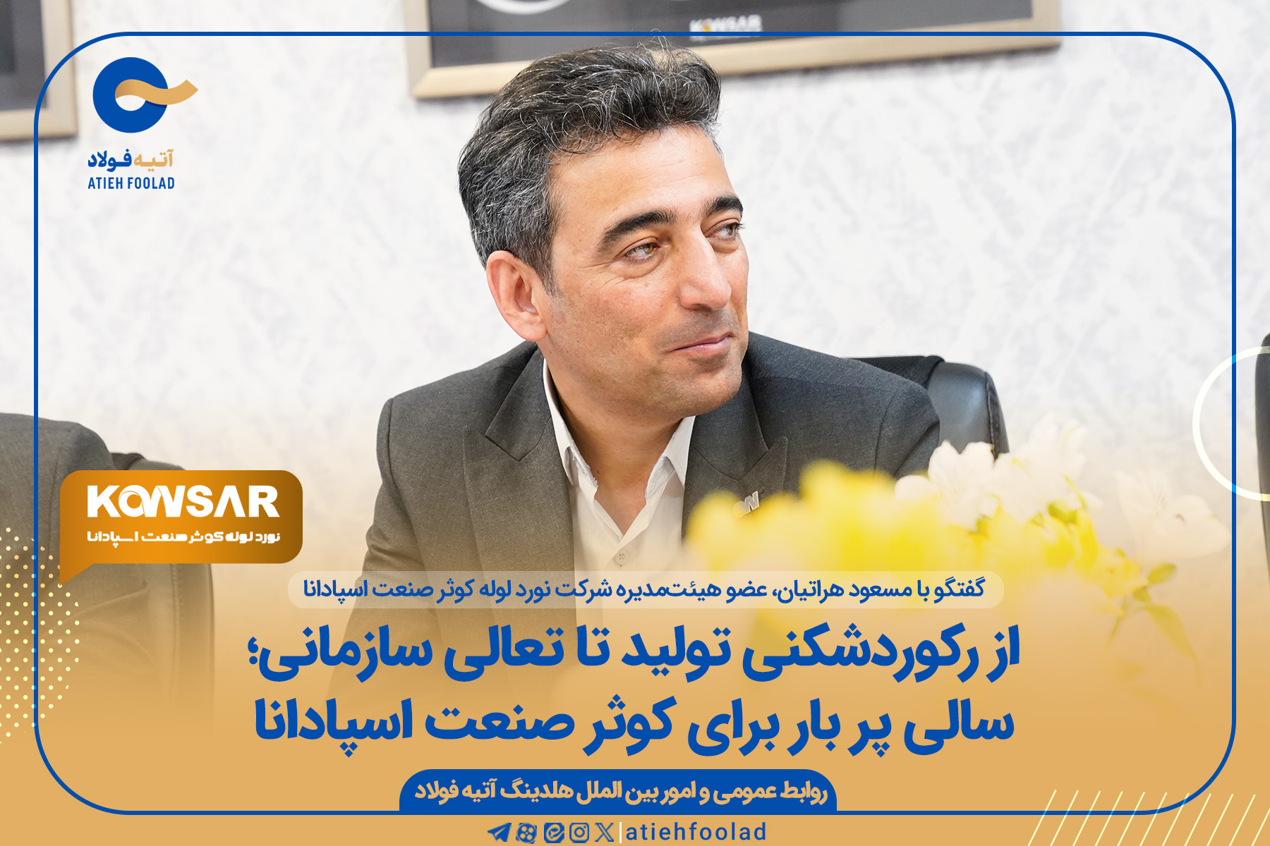 از رکوردشکنی تولید تا تعالی سازمانی و سالی پر بار برای کوثر صنعت اسپادانا