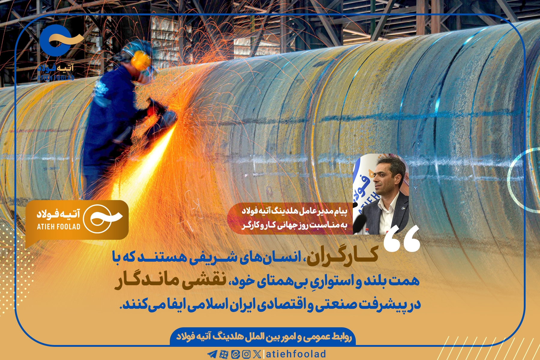 پیام تبریک مدیرعامل هلدینگ آتیه‌فولاد به مناسبت روز جهانی کار و کارگر