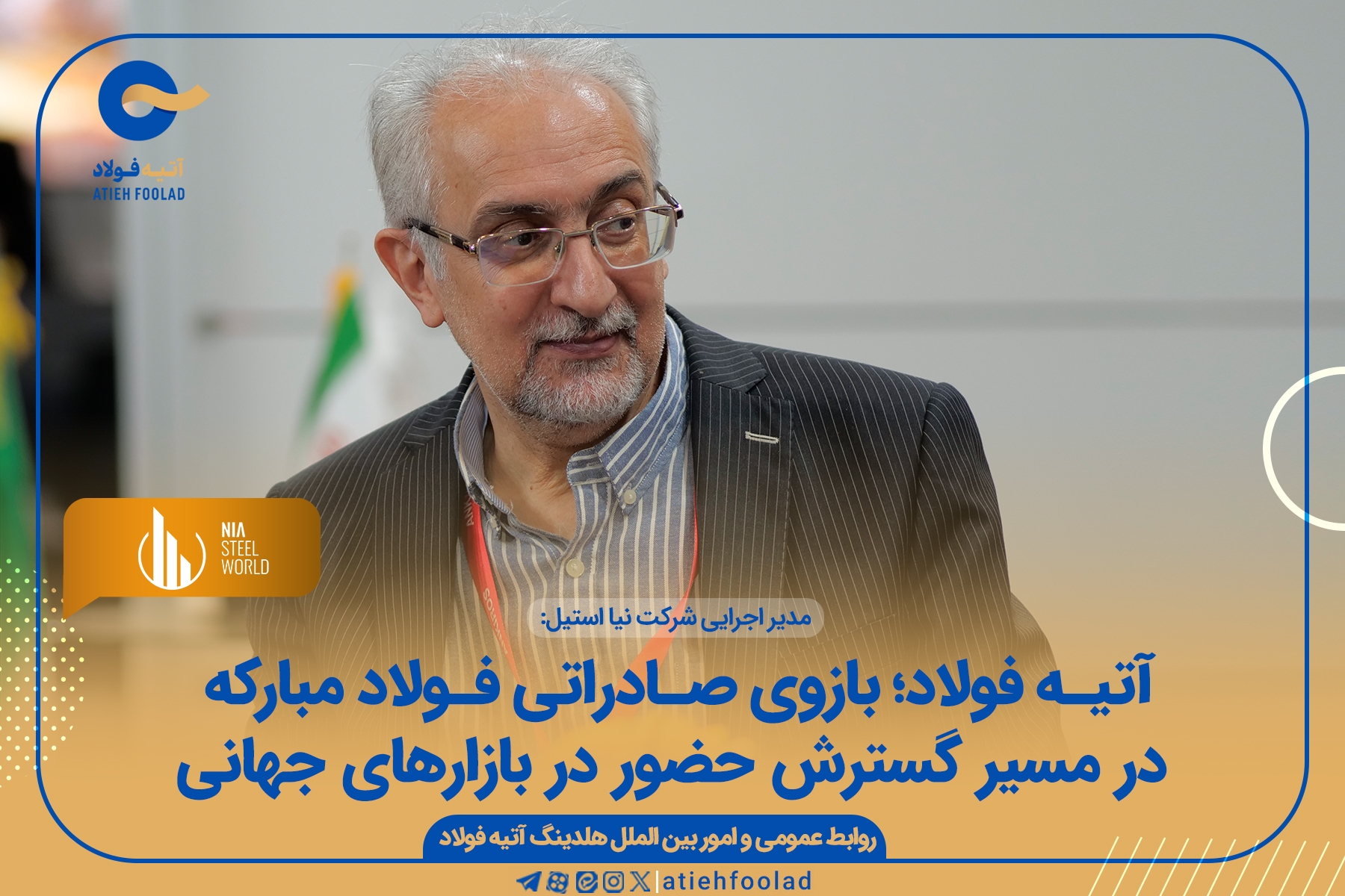 آتیـه فولاد بازوی صـادراتی فـولاد ایـران در مسیر گسترش حضور در بازارهای جهانی
