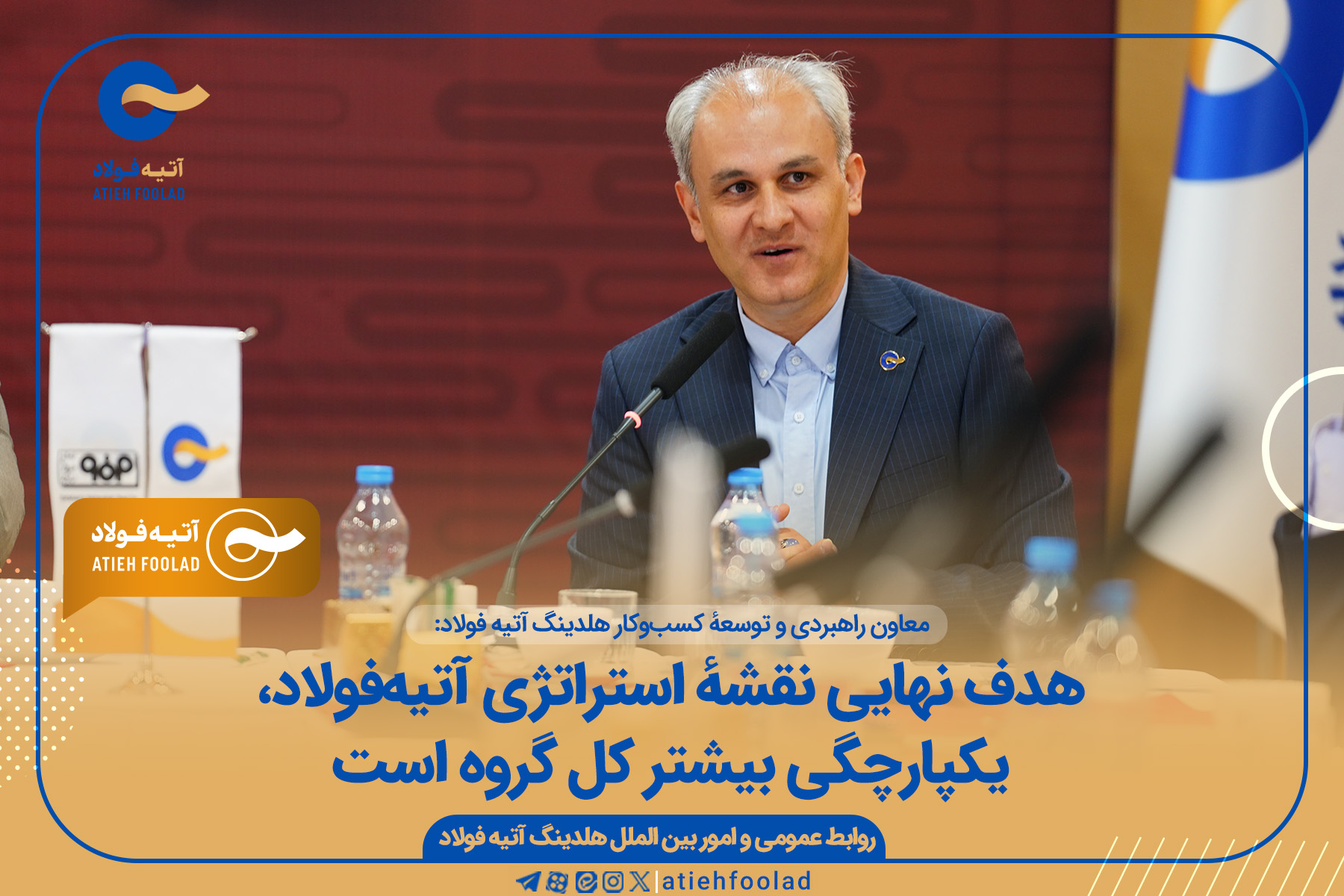 هدف نهایی نقشهٔ استراتژی آتیه‌فولاد یکپارچگی بیشتر کل گروه است