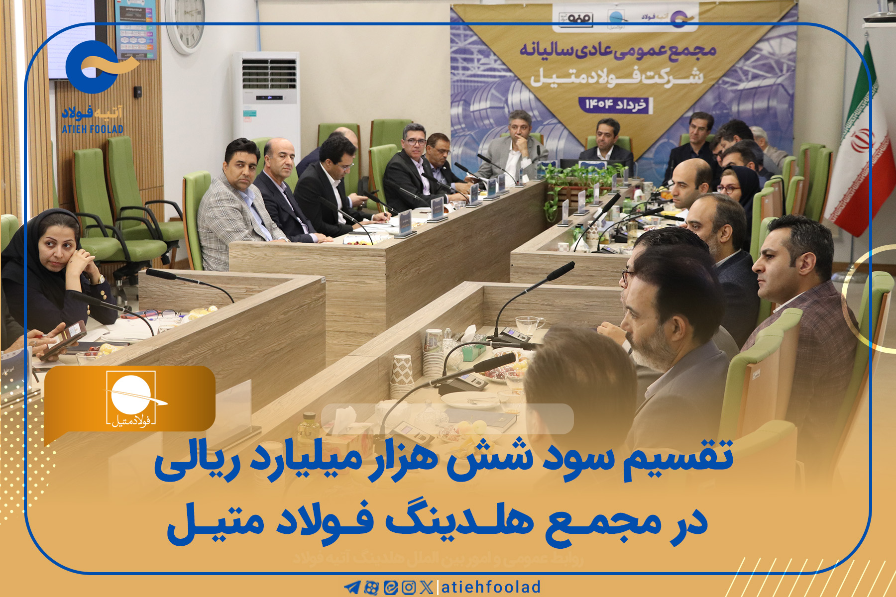 تقسیم سود ۶۰۰۰ میلیارد ریالی در مجمع گروه فولاد متیل