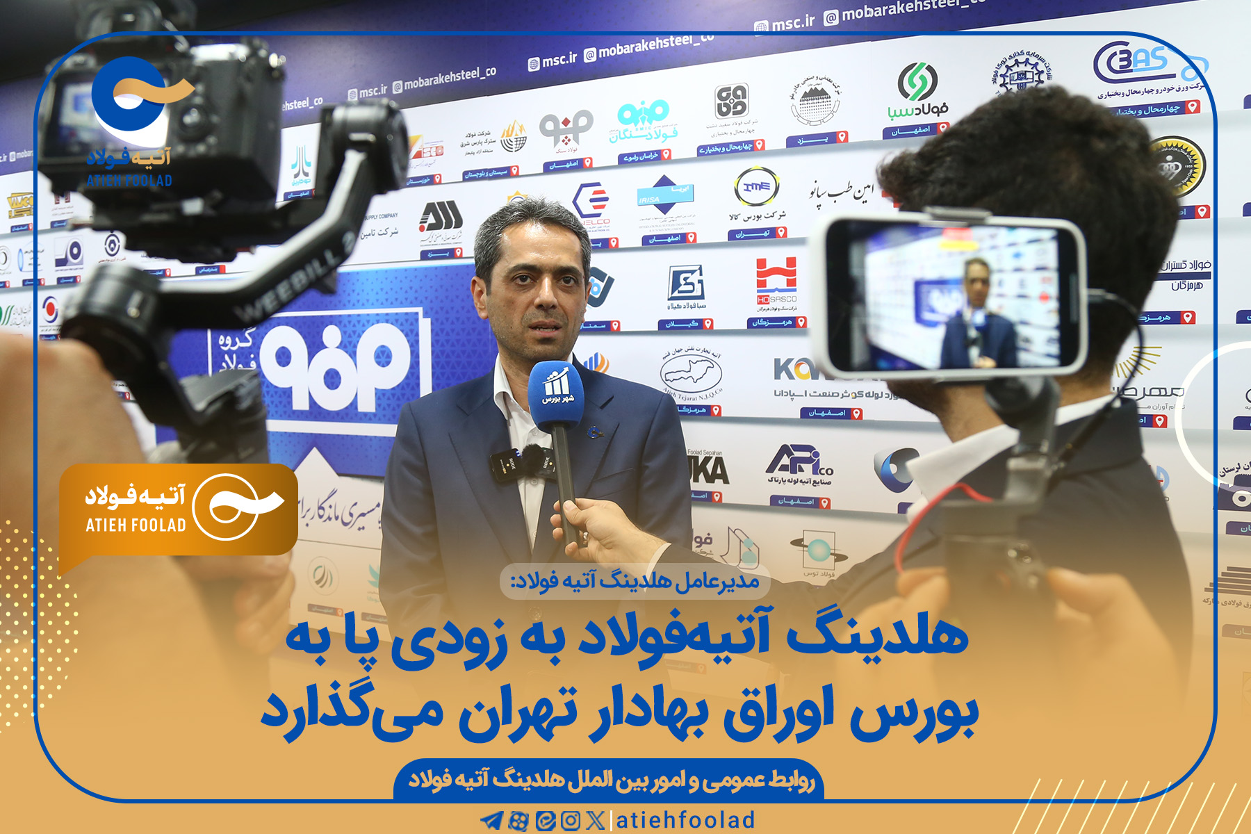 هلدینگ آتیه‌فولاد به زودی پا به بورس اوراق بهادار تهران می‌گذارد