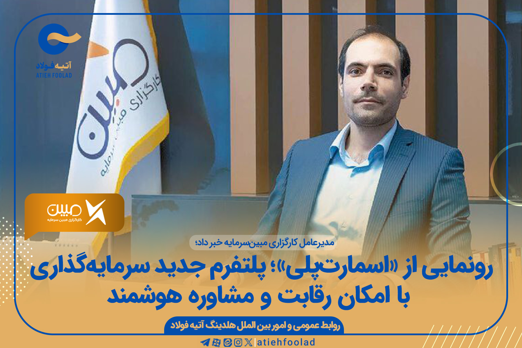 رونمایی از پلتفرم جدید سرمایه‌گذاری با امکان رقابت و مشاوره هوشمند