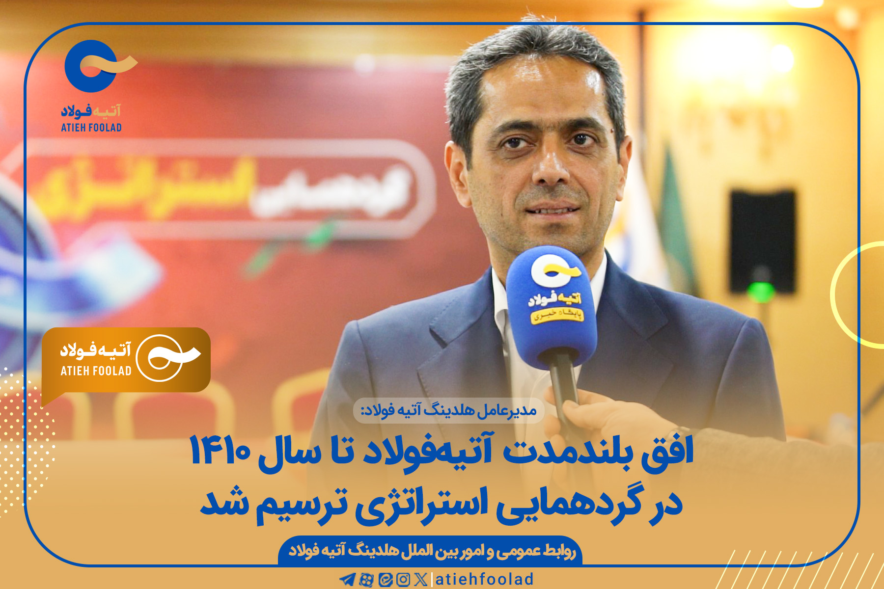 افق بلندمدت آتیه‌فولاد تا سال ۱۴۱۰ در گردهمایی استراتژی ترسیم شد
